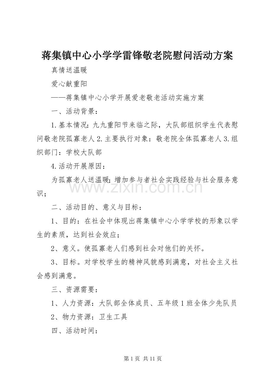 蒋集镇中心小学学雷锋敬老院慰问活动实施方案.docx_第1页