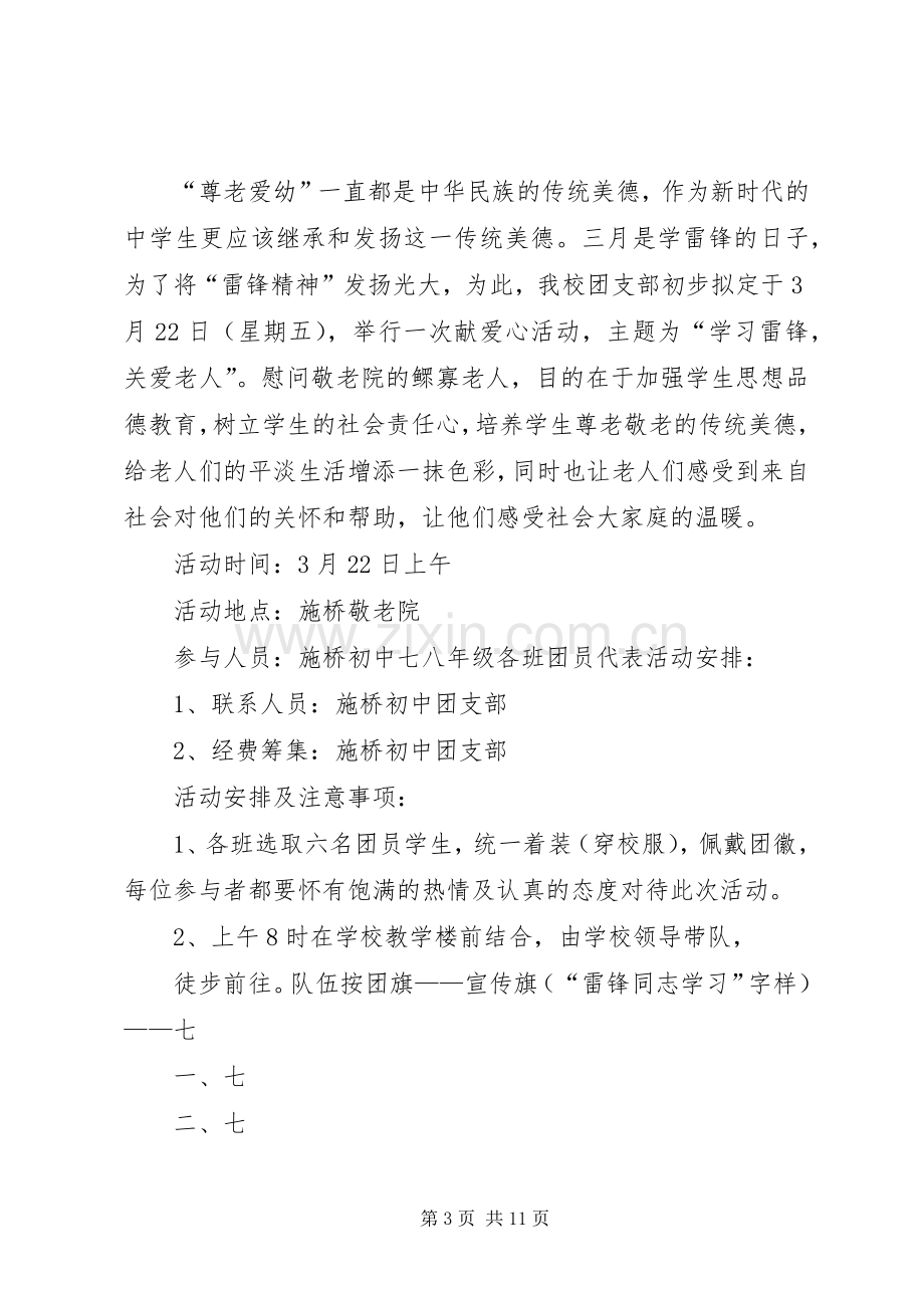 蒋集镇中心小学学雷锋敬老院慰问活动实施方案.docx_第3页