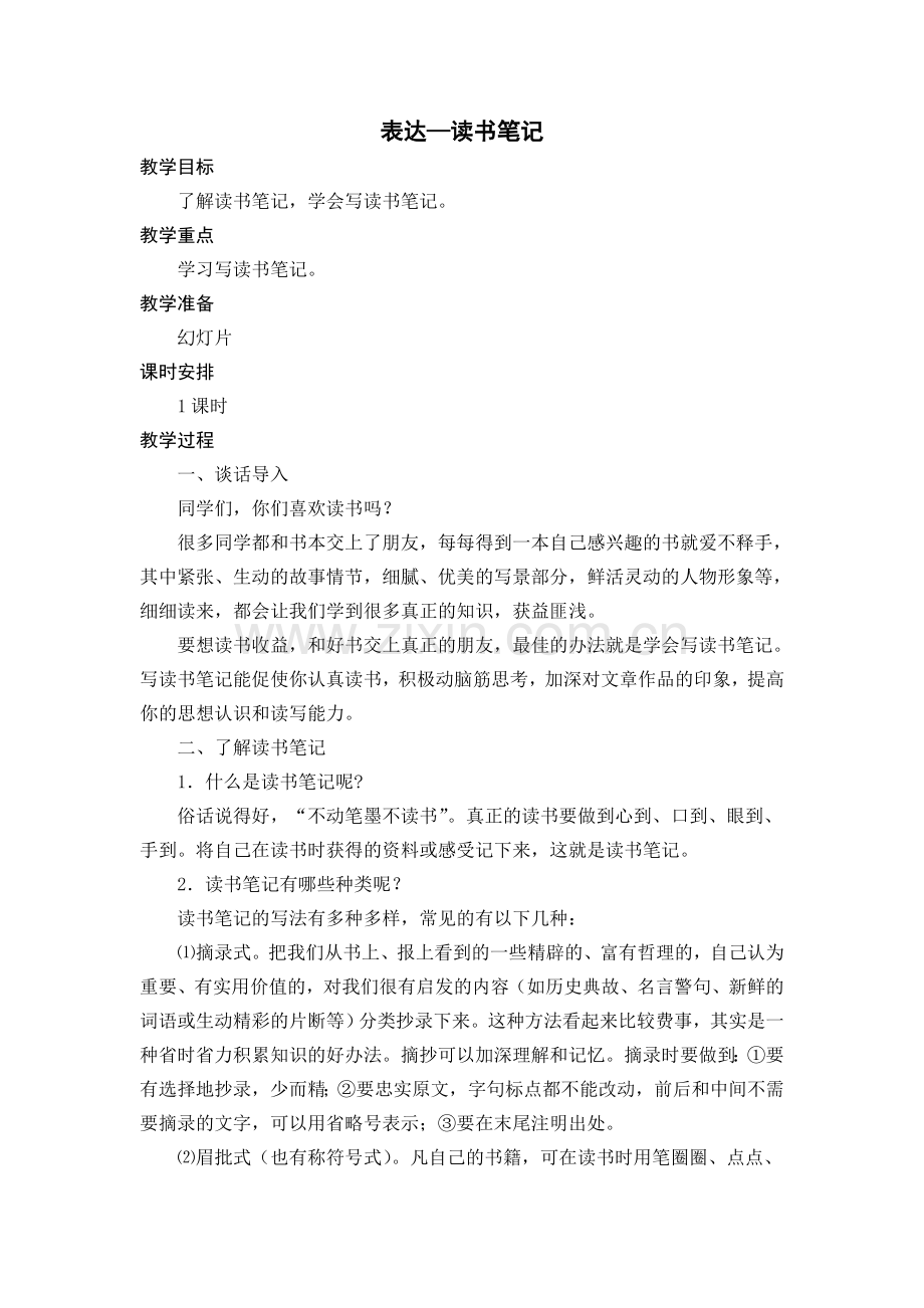 《写读书笔记》教学设计.doc_第1页