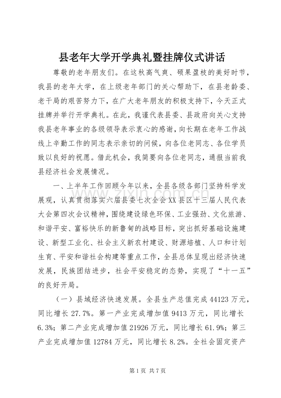 县老年大学开学典礼暨挂牌仪式讲话.docx_第1页