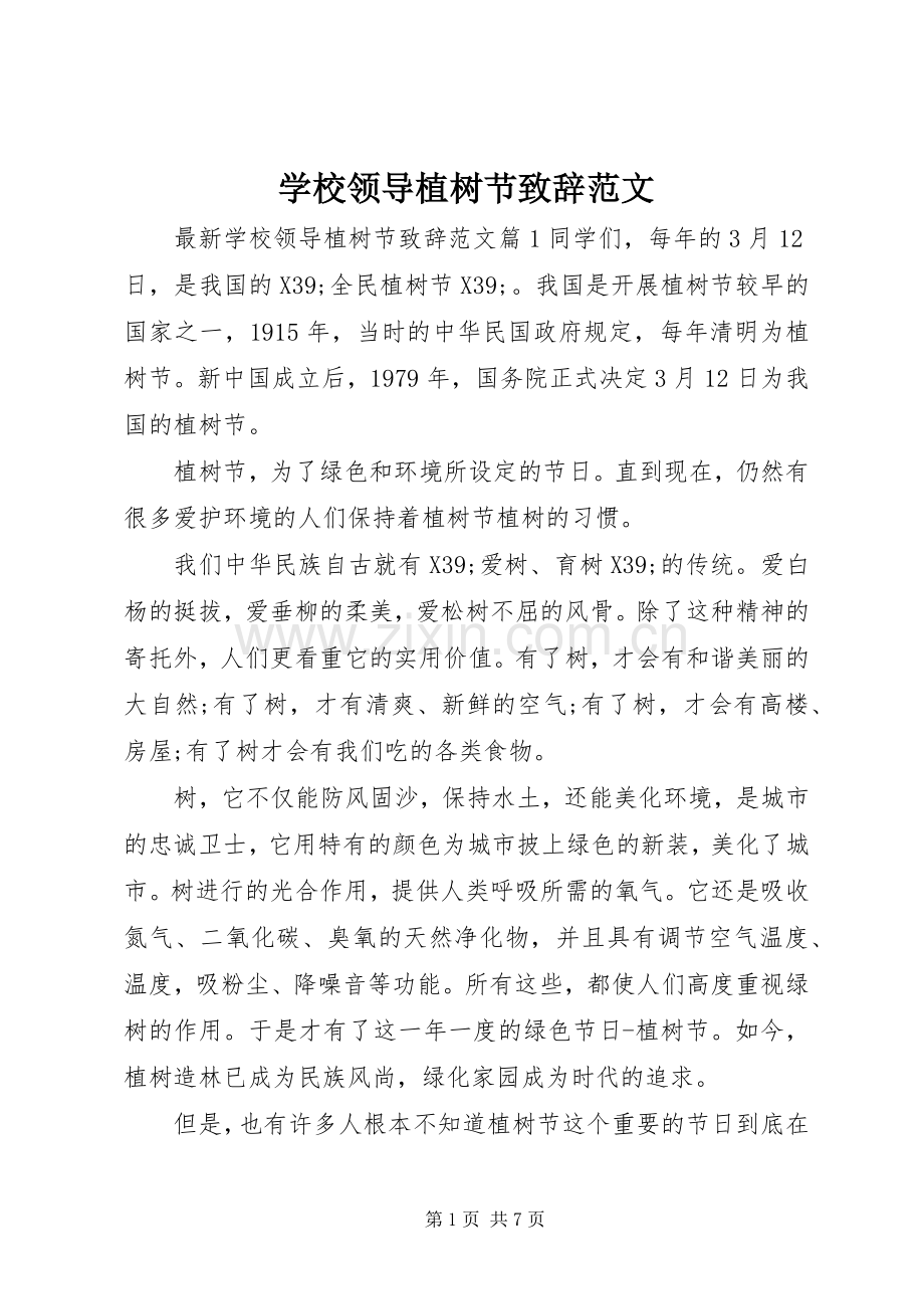 学校领导植树节演讲致辞范文.docx_第1页