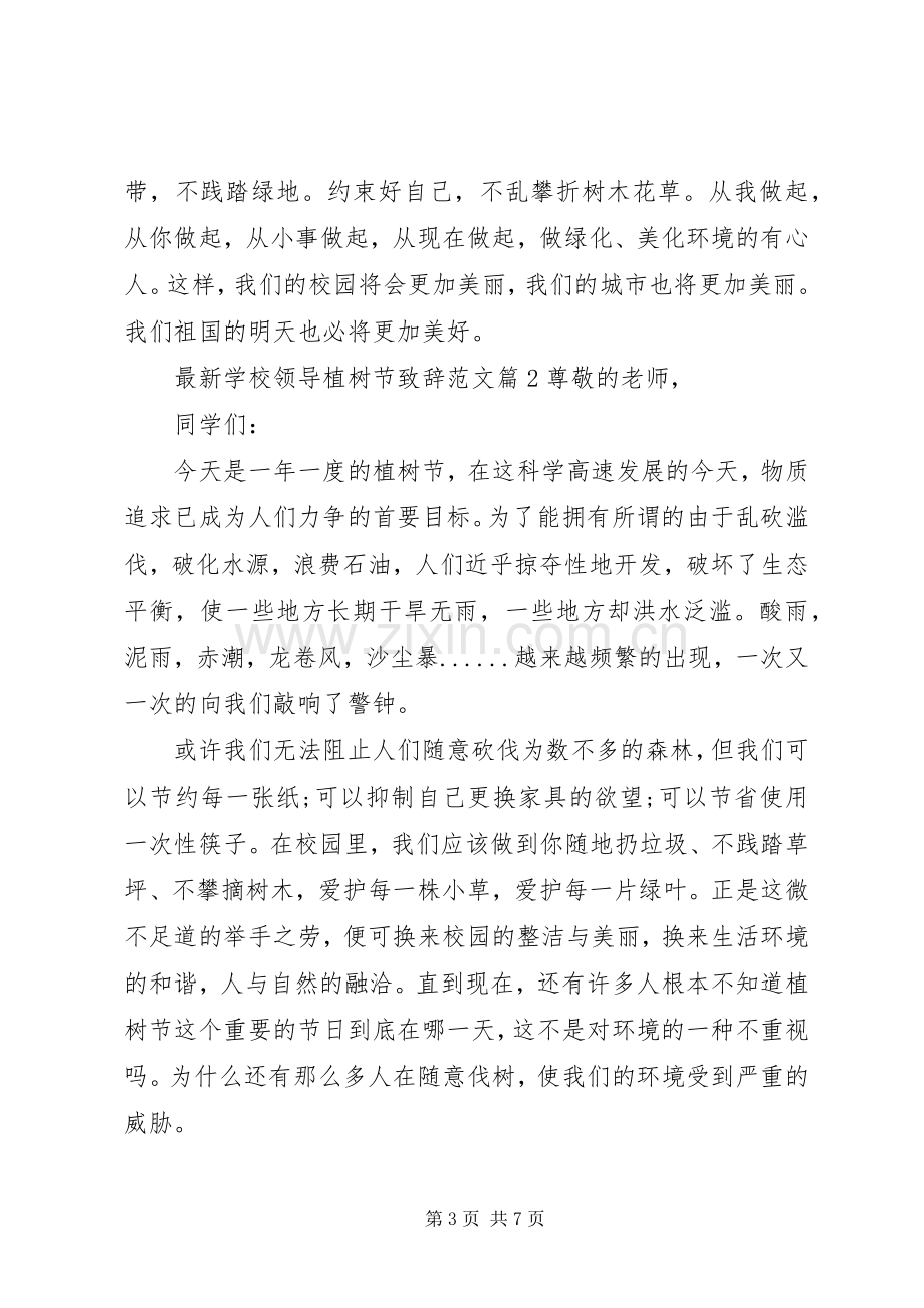 学校领导植树节演讲致辞范文.docx_第3页