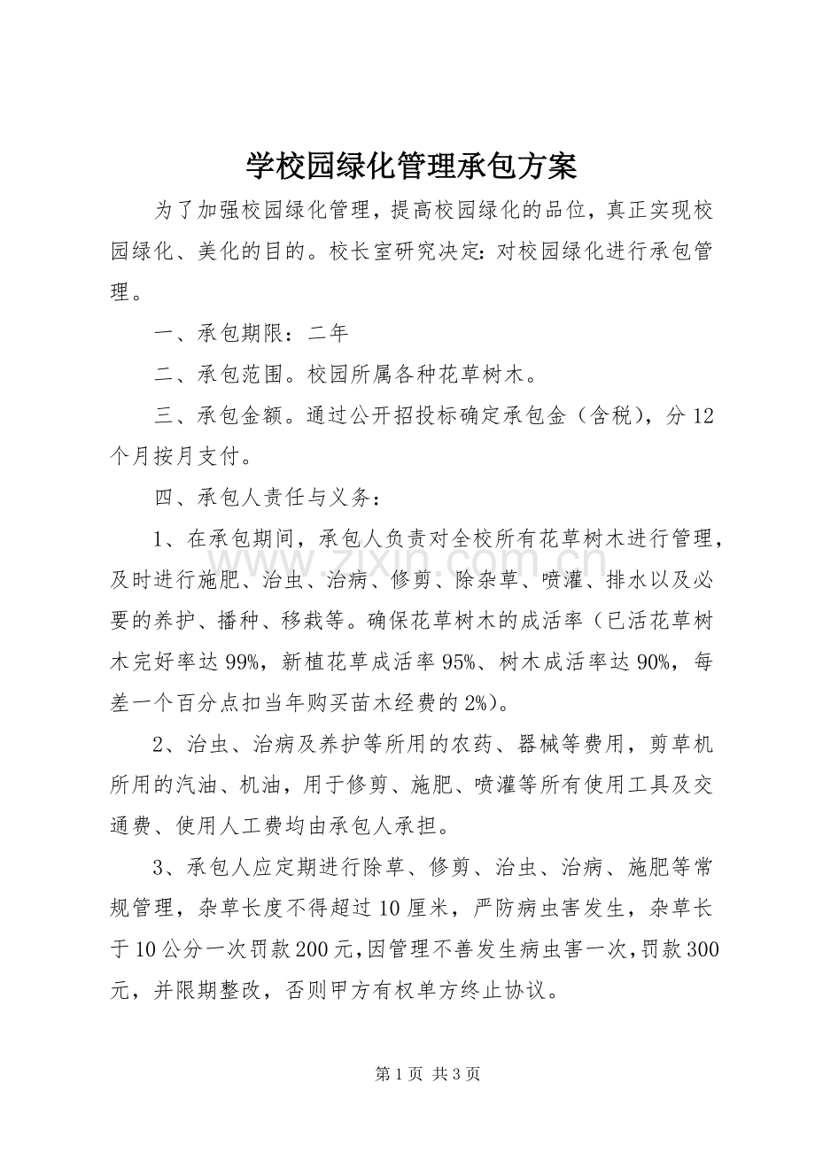 学校园绿化管理承包实施方案.docx_第1页