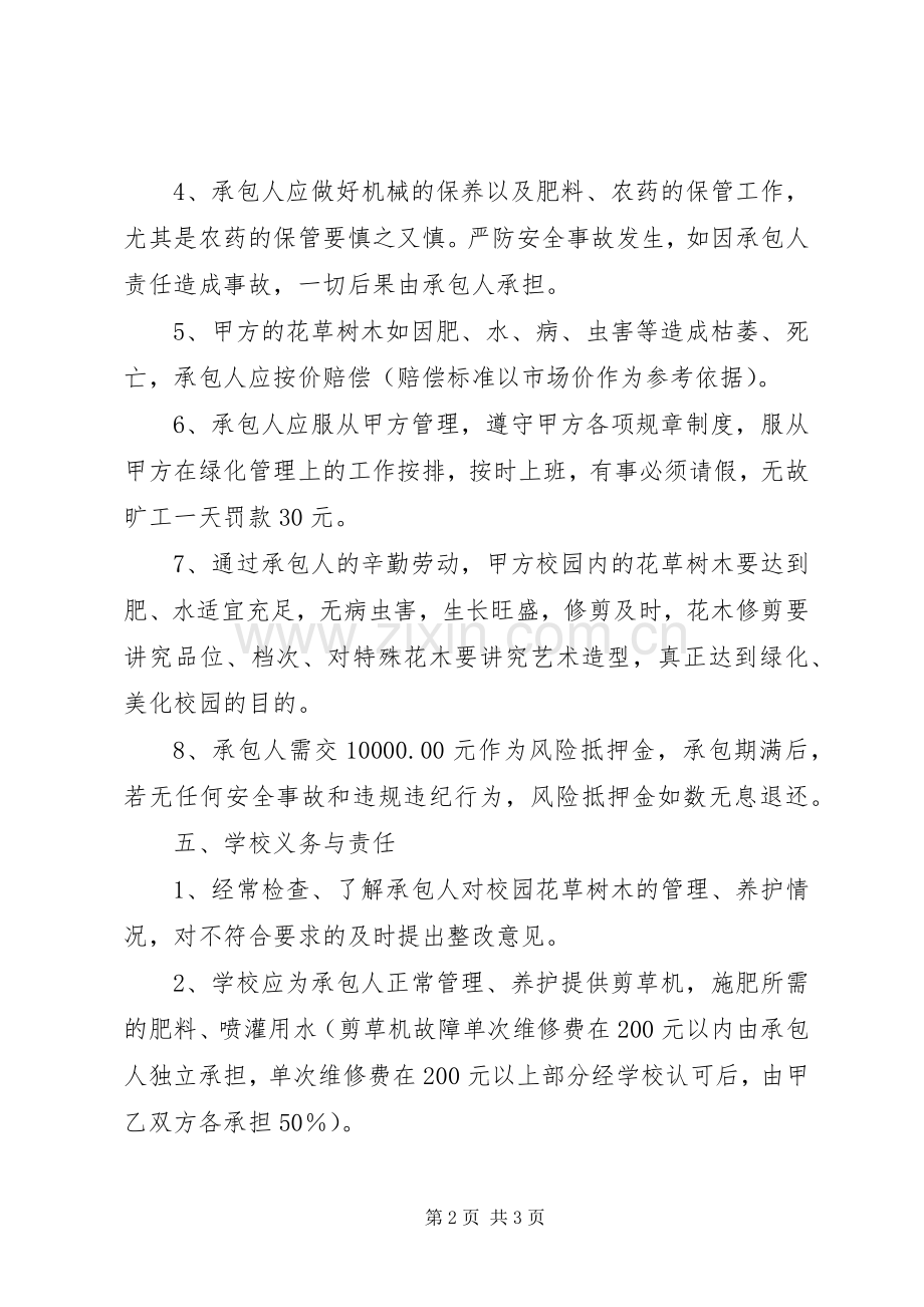 学校园绿化管理承包实施方案.docx_第2页