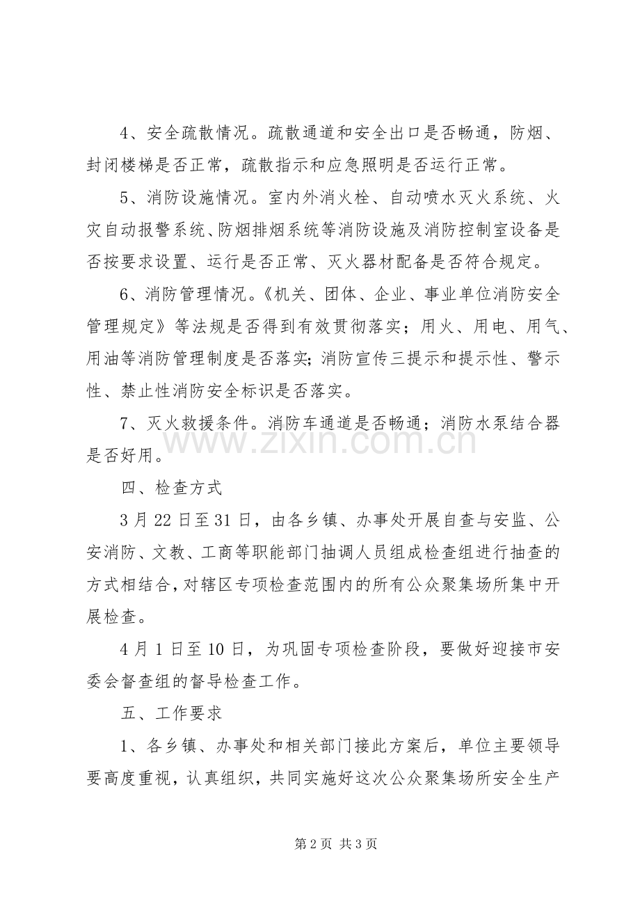 区安全生产专项检查行动实施方案.docx_第2页