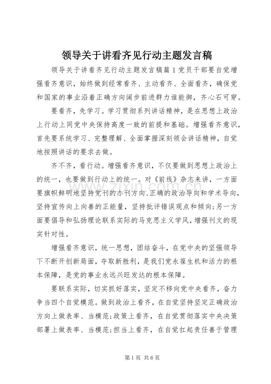 领导关于讲看齐见行动主题发言稿.docx_第1页