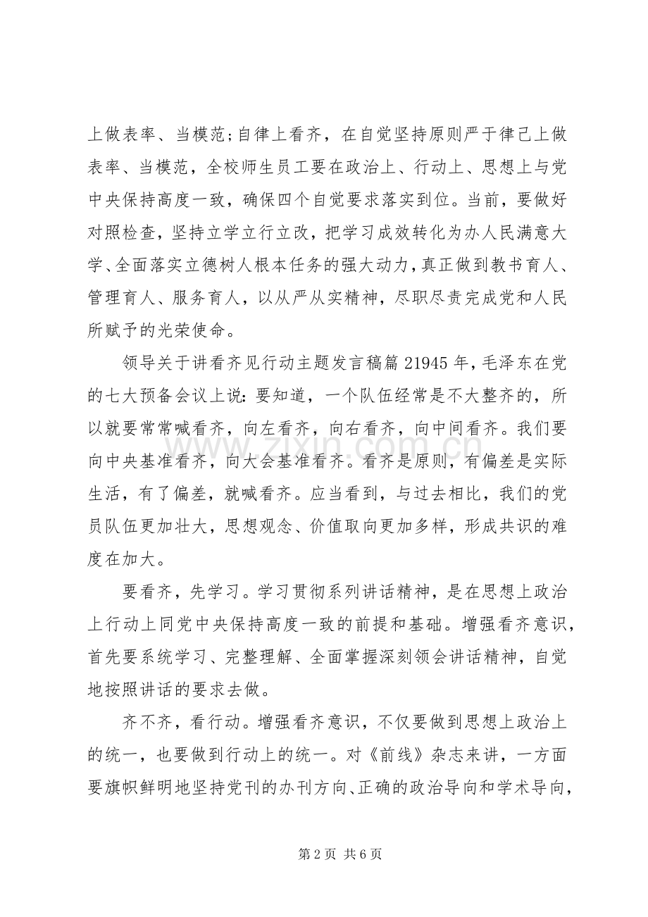 领导关于讲看齐见行动主题发言稿.docx_第2页