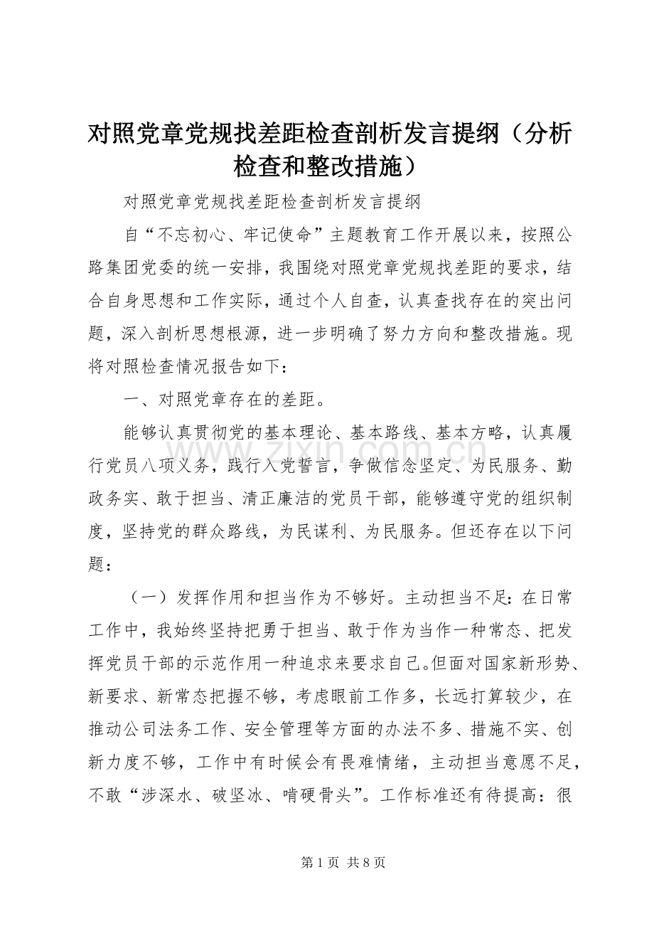 对照党章党规找差距检查剖析发言提纲（分析检查和整改措施）.docx_第1页