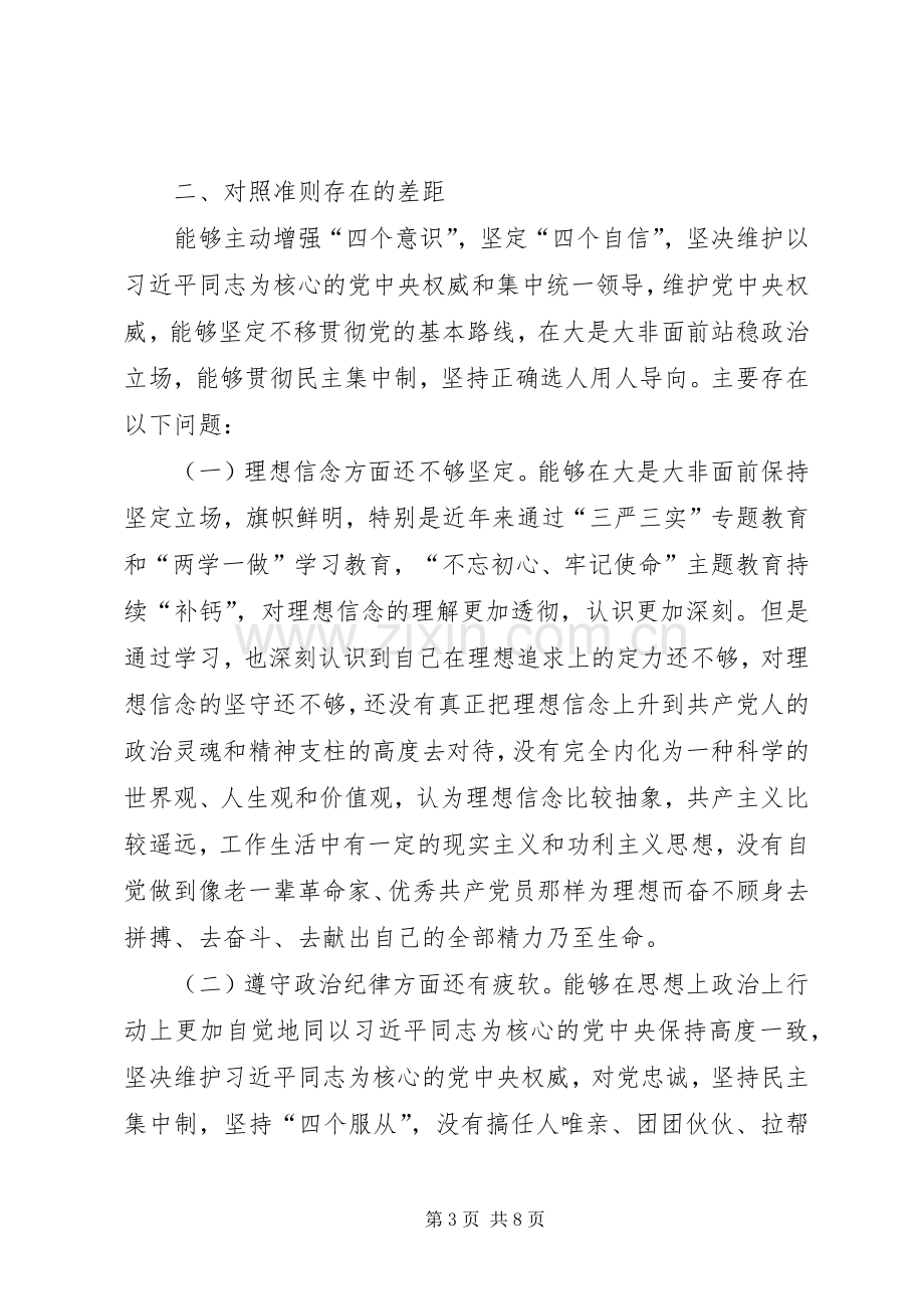 对照党章党规找差距检查剖析发言提纲（分析检查和整改措施）.docx_第3页