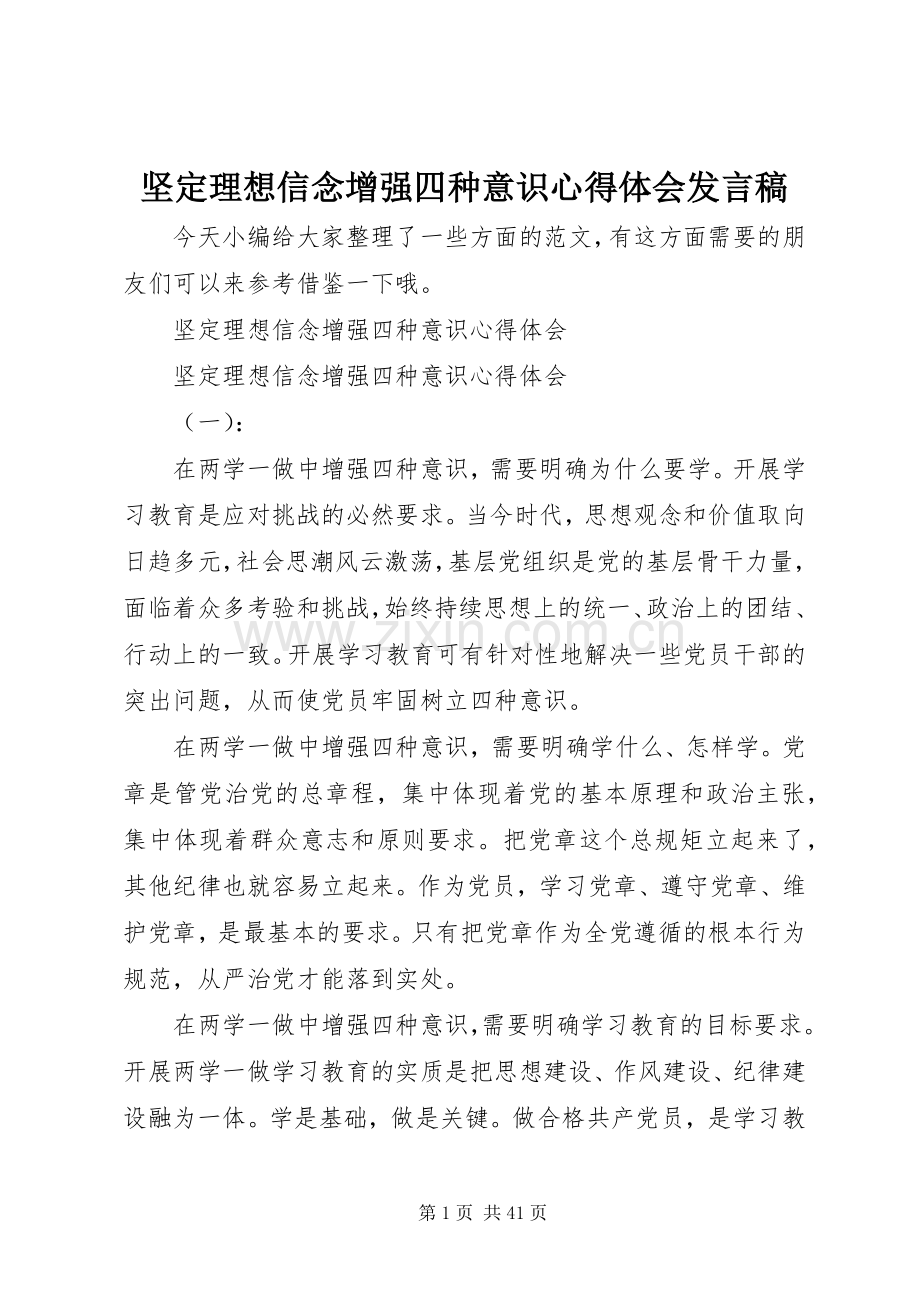 坚定理想信念增强四种意识心得体会发言.docx_第1页