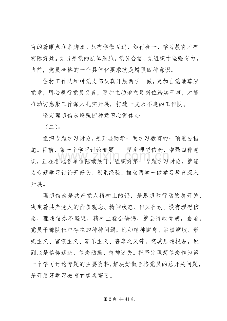 坚定理想信念增强四种意识心得体会发言.docx_第2页