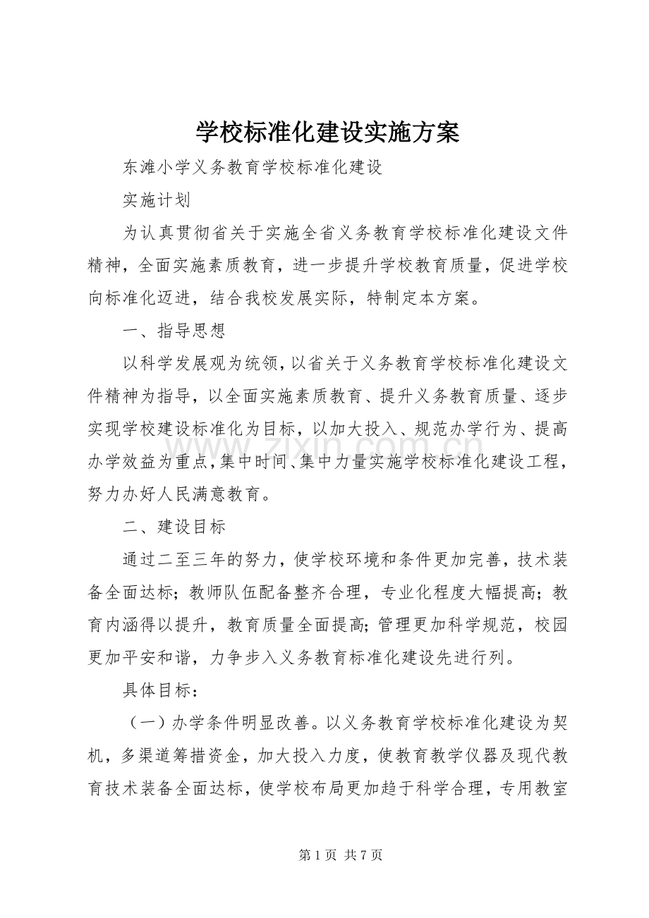 学校标准化建设方案 .docx_第1页