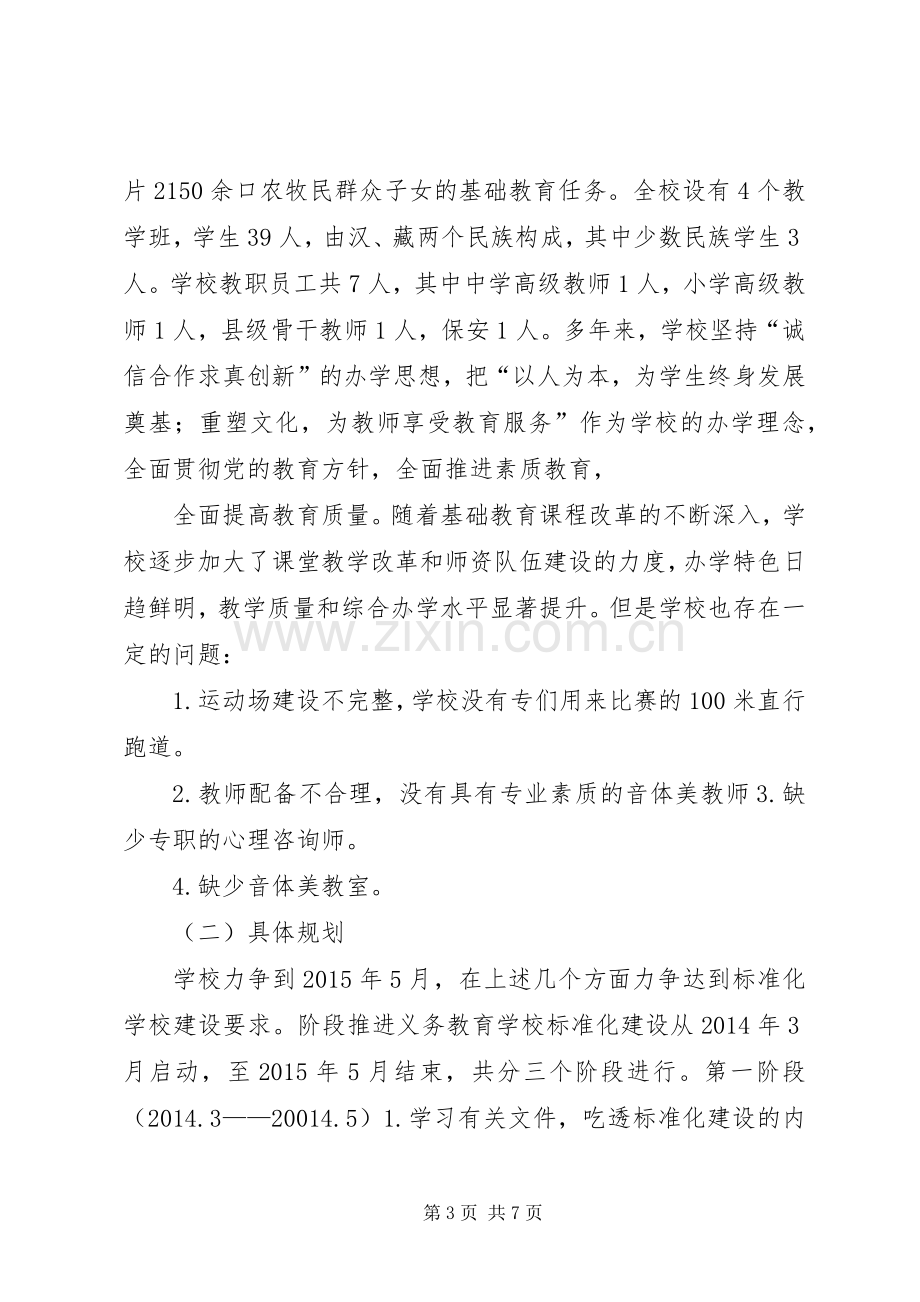 学校标准化建设方案 .docx_第3页