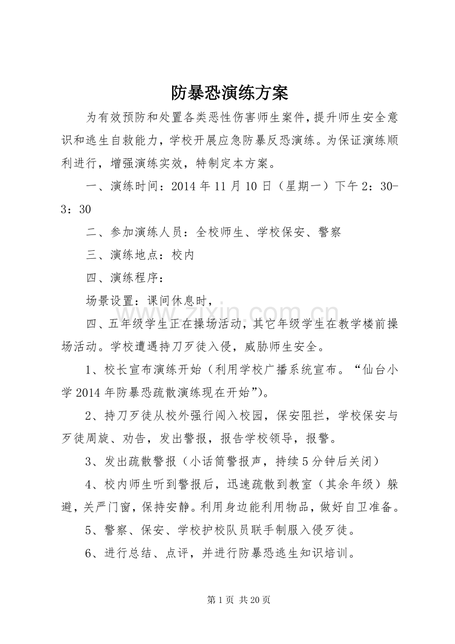 防暴恐演练实施方案.docx_第1页