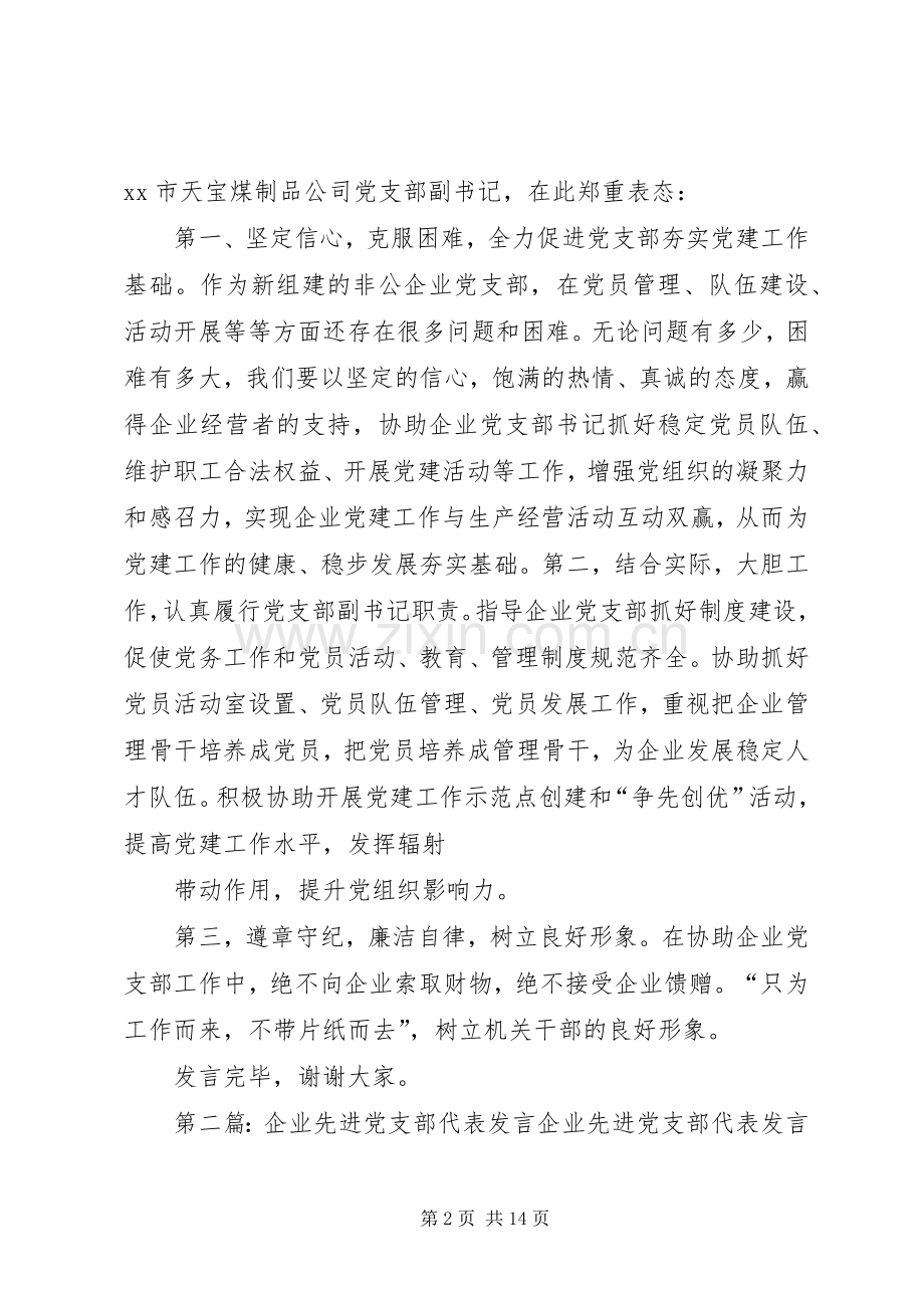 第一篇：在挂职任非公有制企业党支部副书记工作会议的表态发言在全区非公有制经济组织和社会组织实施“党建.docx_第2页