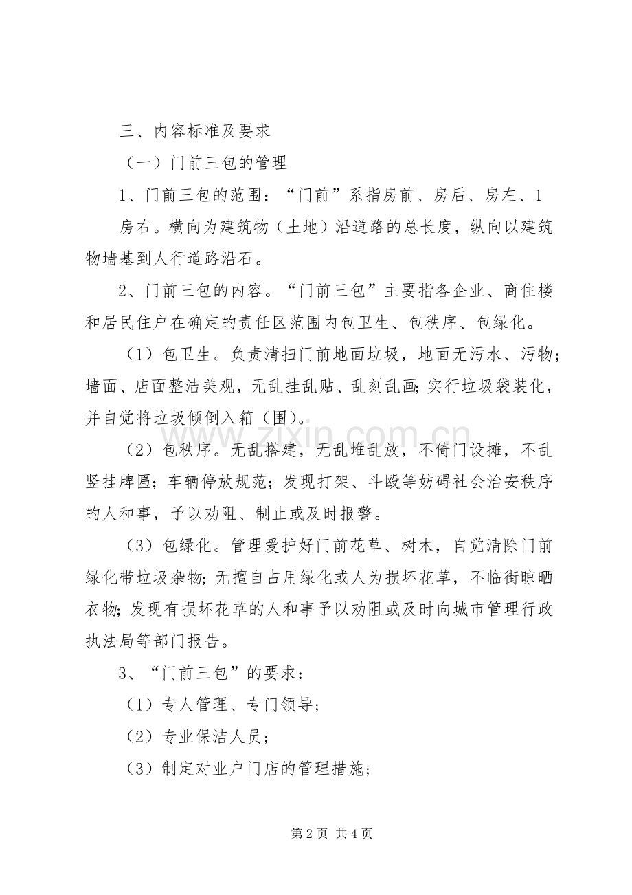 关于建发公司创建国家卫生城市环境卫生管理责任制方案.docx_第2页