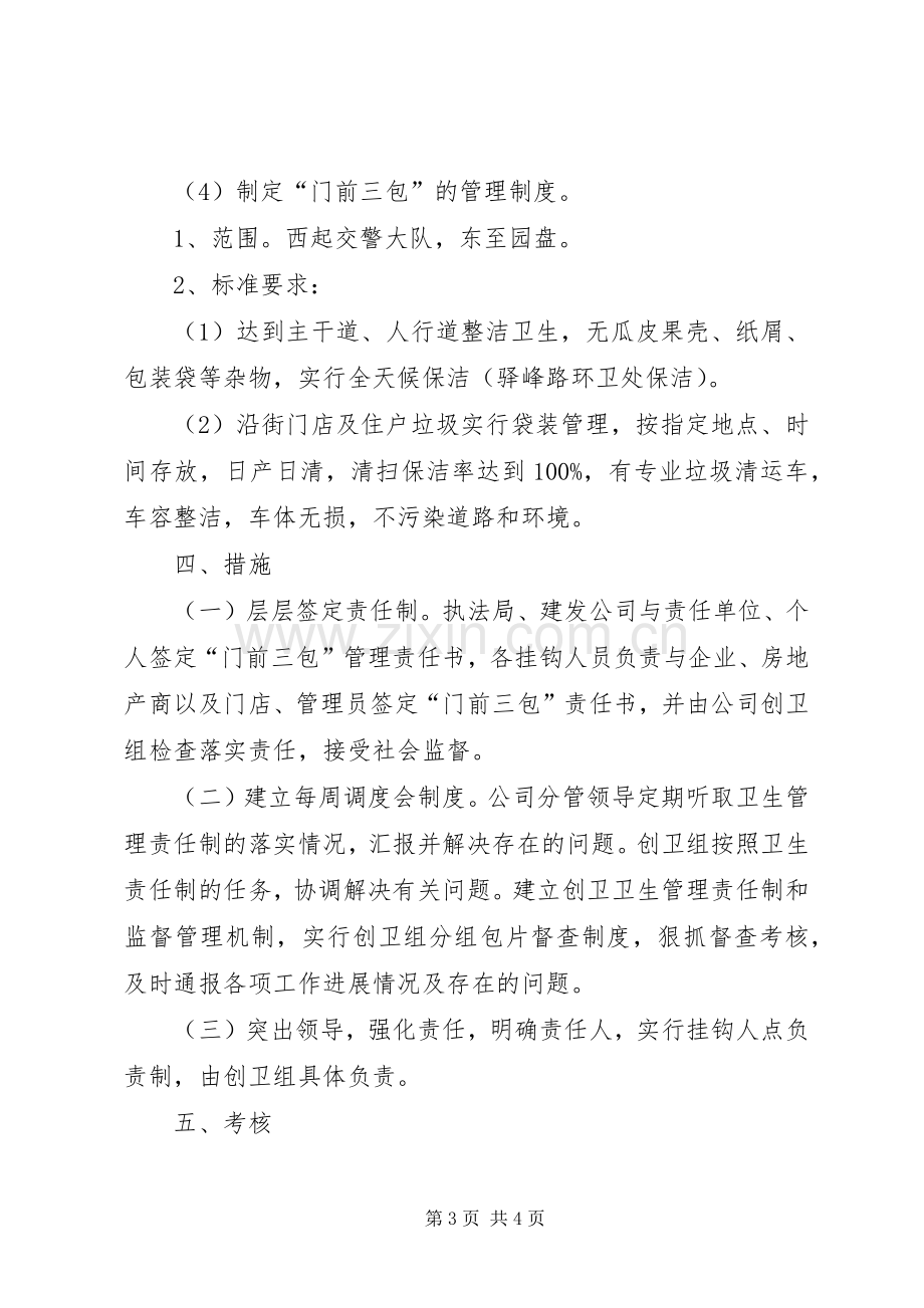 关于建发公司创建国家卫生城市环境卫生管理责任制方案.docx_第3页