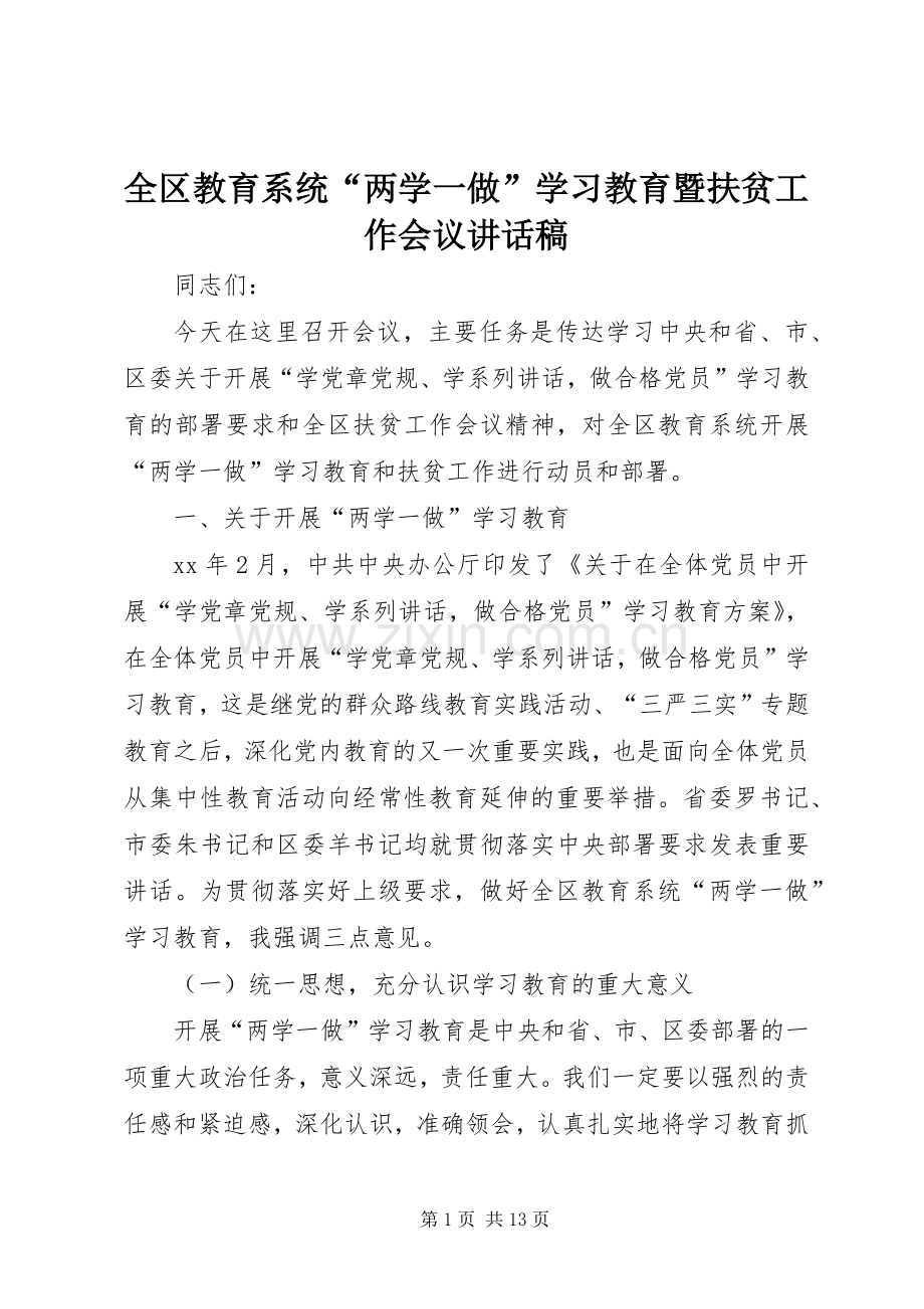 全区教育系统“两学一做”学习教育暨扶贫工作会议讲话稿.docx_第1页