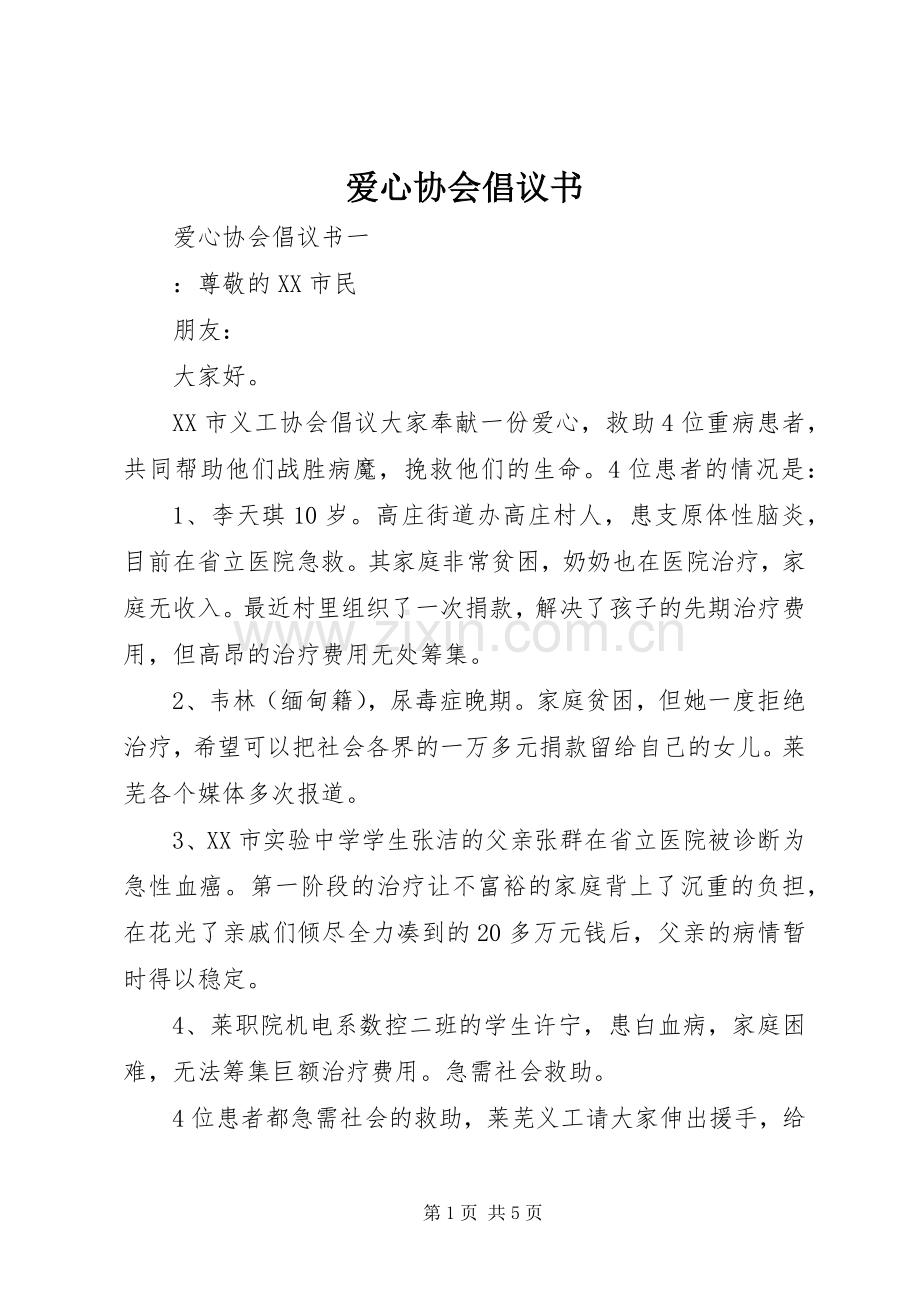 爱心协会倡议书.docx_第1页