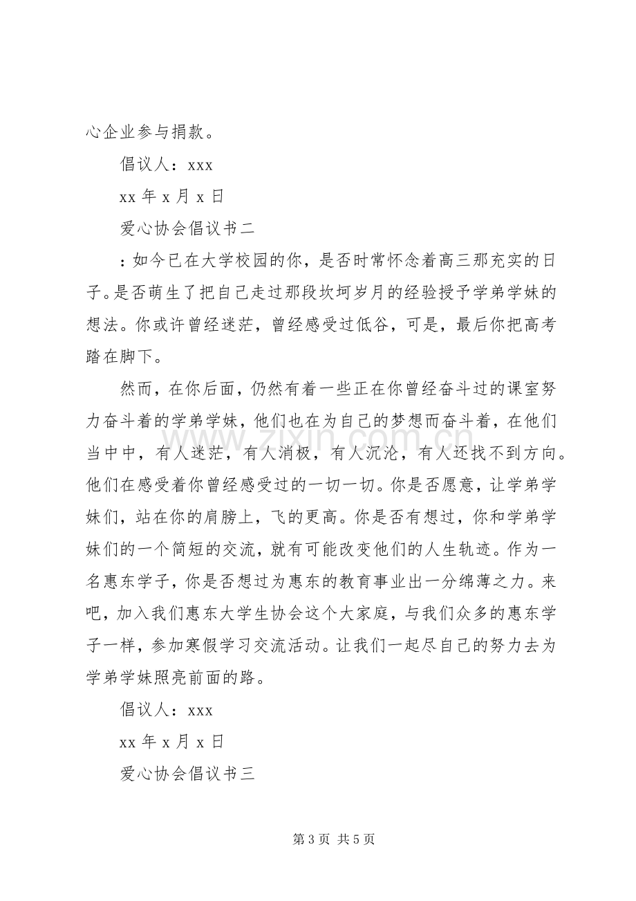 爱心协会倡议书.docx_第3页