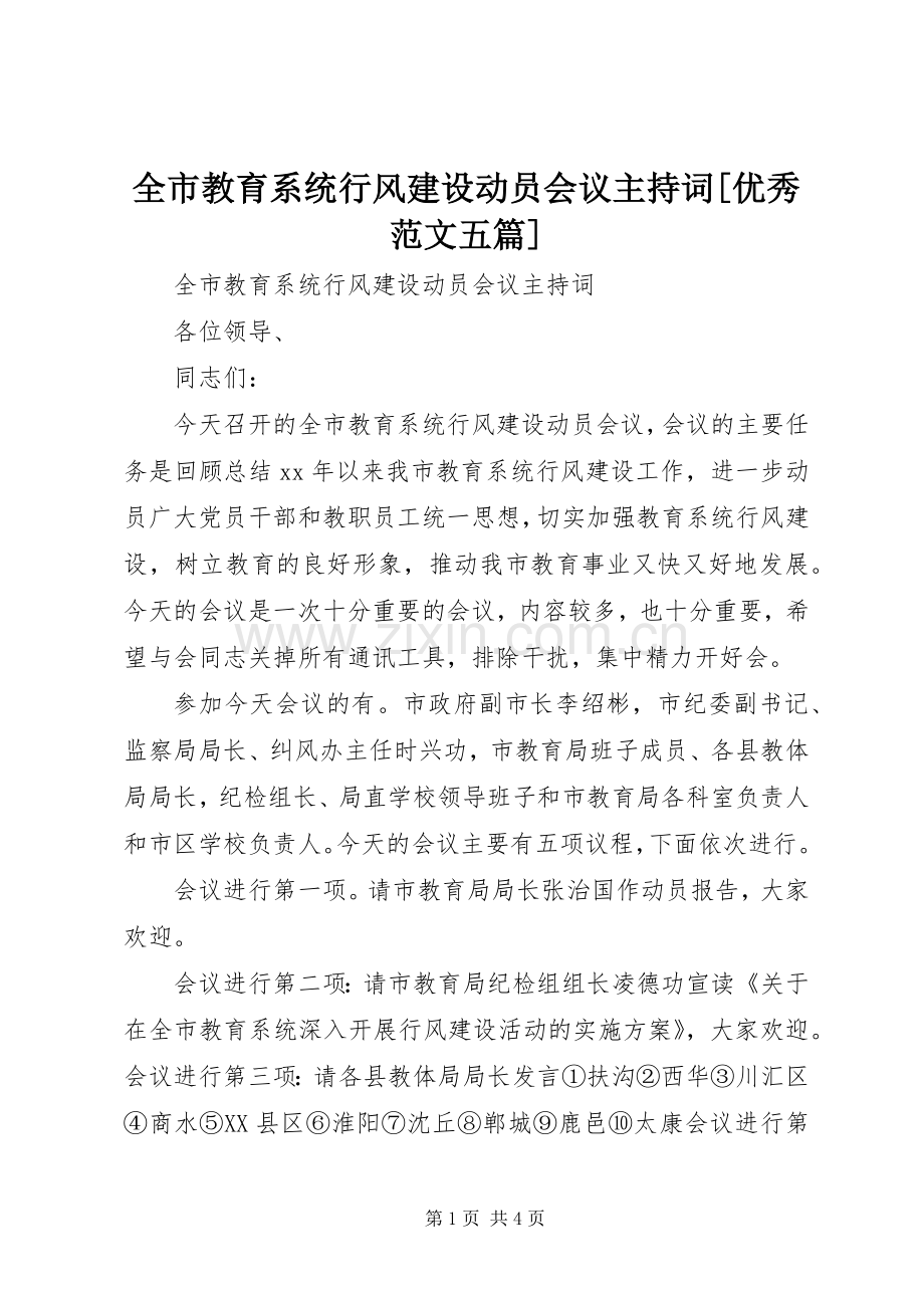 全市教育系统行风建设动员会议主持词[优秀范文五篇].docx_第1页