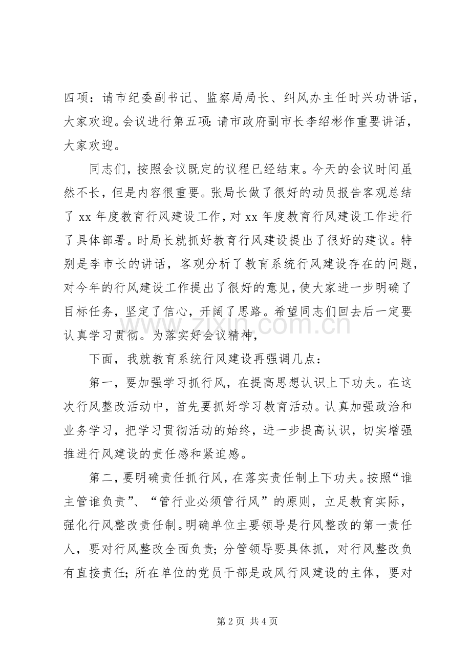 全市教育系统行风建设动员会议主持词[优秀范文五篇].docx_第2页