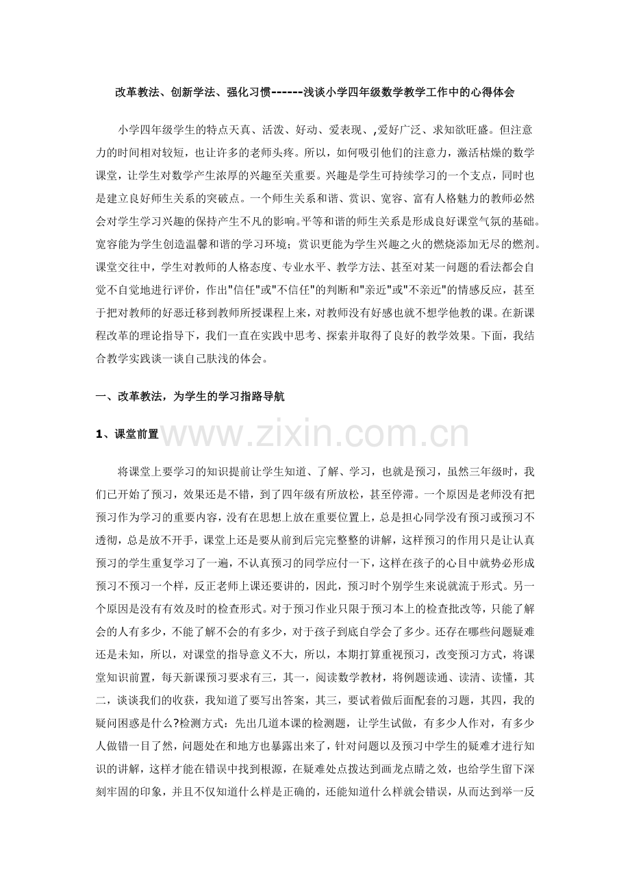 改革教法、创新学法、强化习惯------浅谈小学四年级数学教学工作中的心得体会.docx_第1页