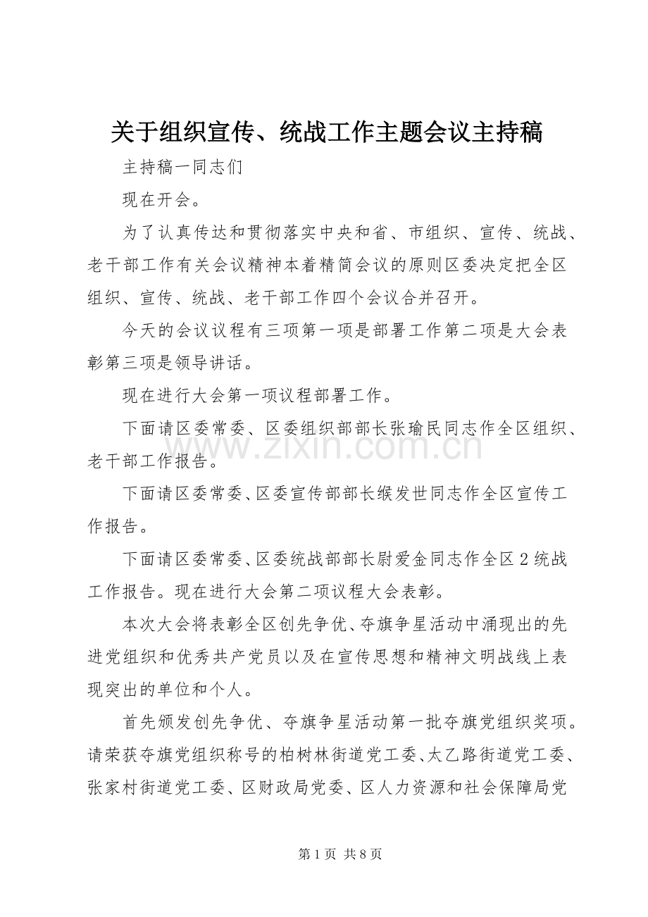 关于组织宣传、统战工作主题会议主持稿.docx_第1页