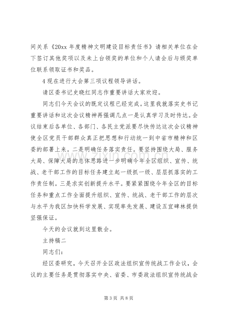 关于组织宣传、统战工作主题会议主持稿.docx_第3页