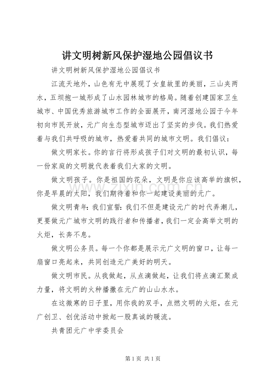 讲文明树新风保护湿地公园倡议书.docx_第1页