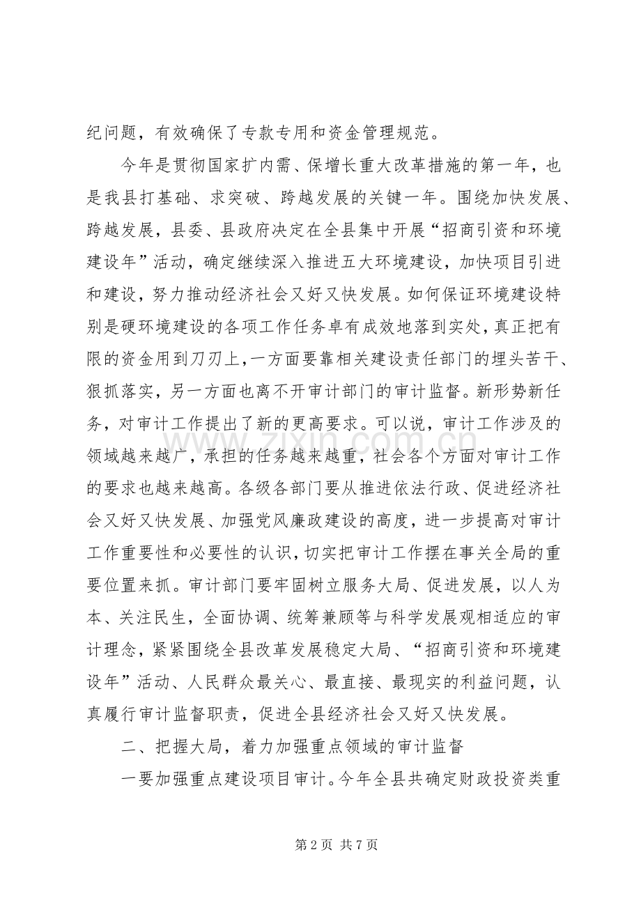 全县审计工作交谈会发言.docx_第2页