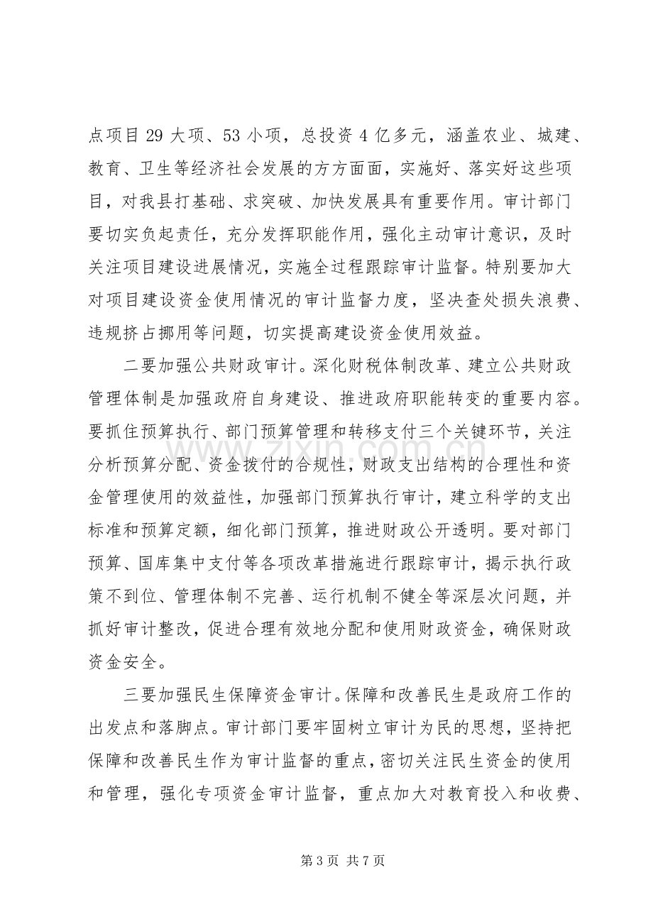 全县审计工作交谈会发言.docx_第3页