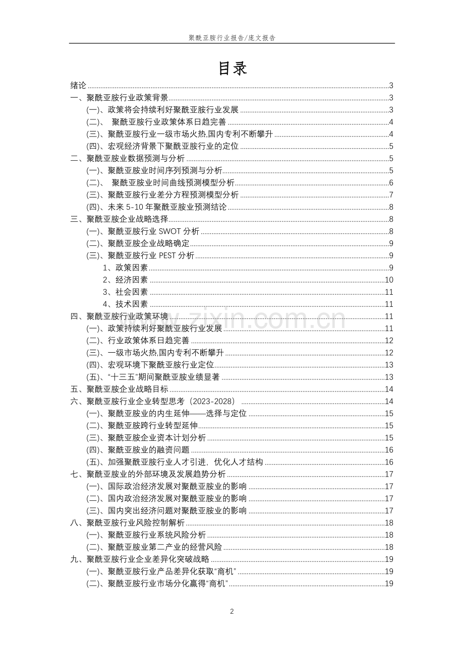 2023年聚酰亚胺行业分析报告及未来五至十年行业发展报告.doc_第2页