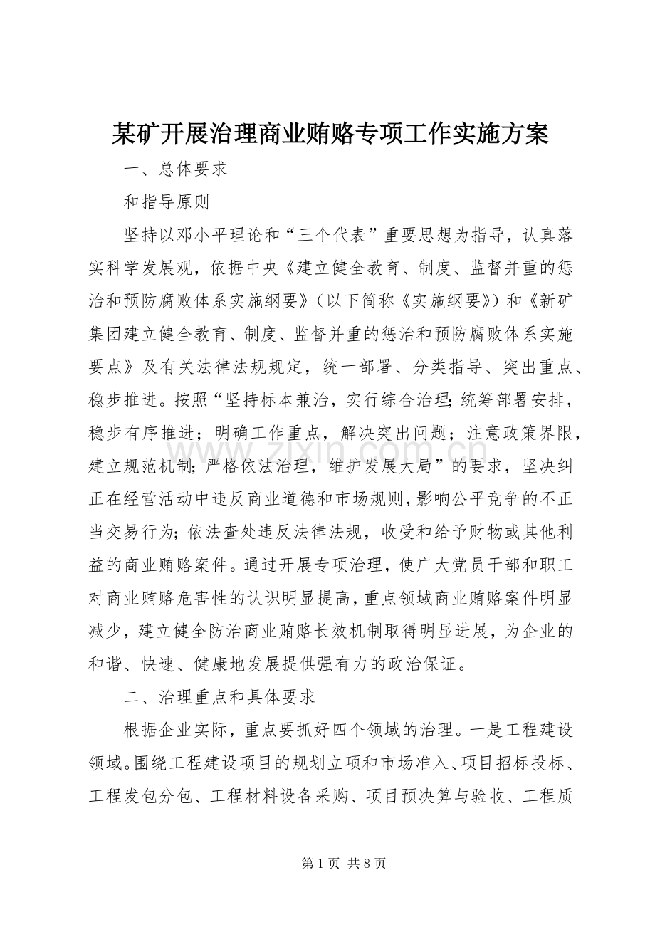 某矿开展治理商业贿赂专项工作方案.docx_第1页