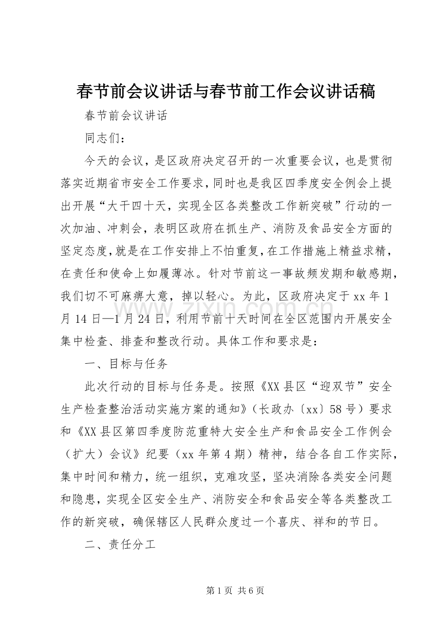 春节前会议讲话与春节前工作会议讲话稿.docx_第1页