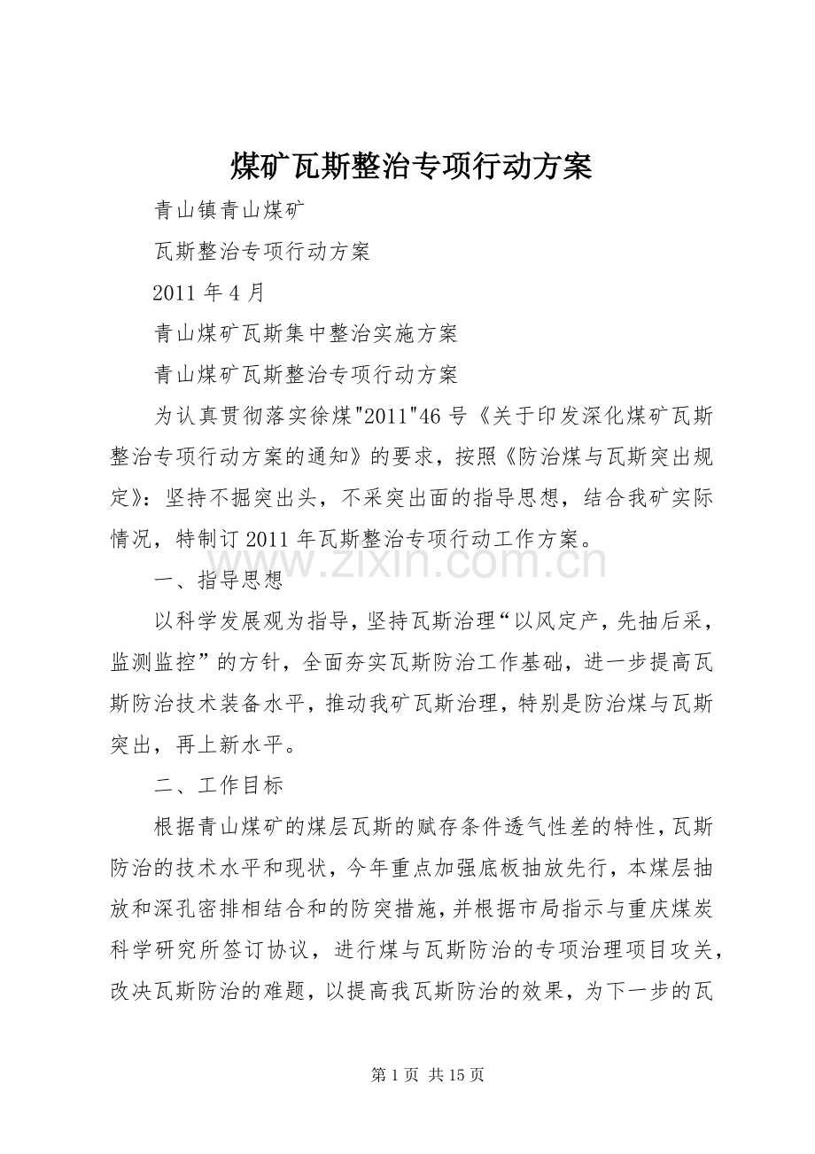 煤矿瓦斯整治专项行动实施方案 .docx_第1页