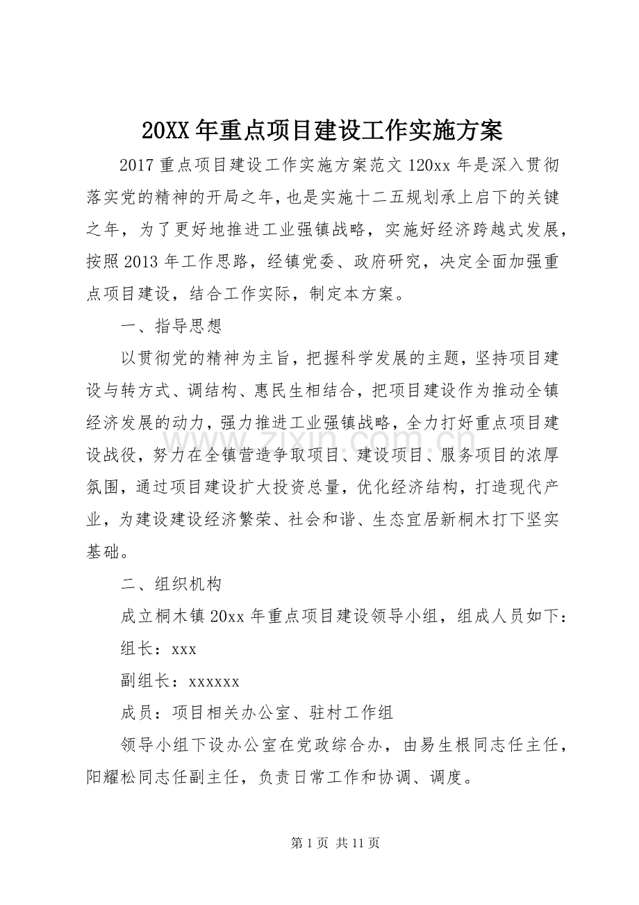 XX年重点项目建设工作方案.docx_第1页