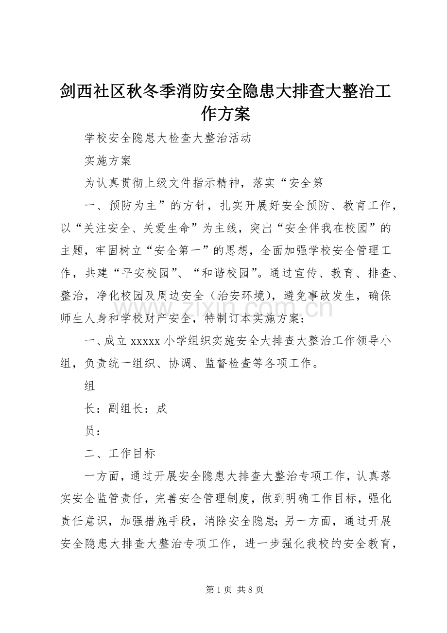 剑西社区秋冬季消防安全隐患大排查大整治工作实施方案 .docx_第1页