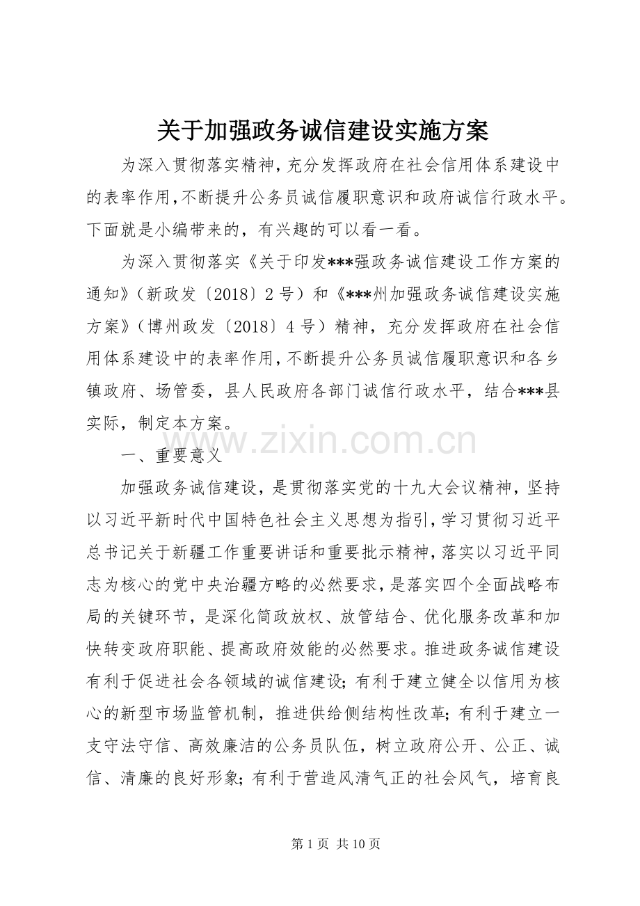 关于加强政务诚信建设方案.docx_第1页