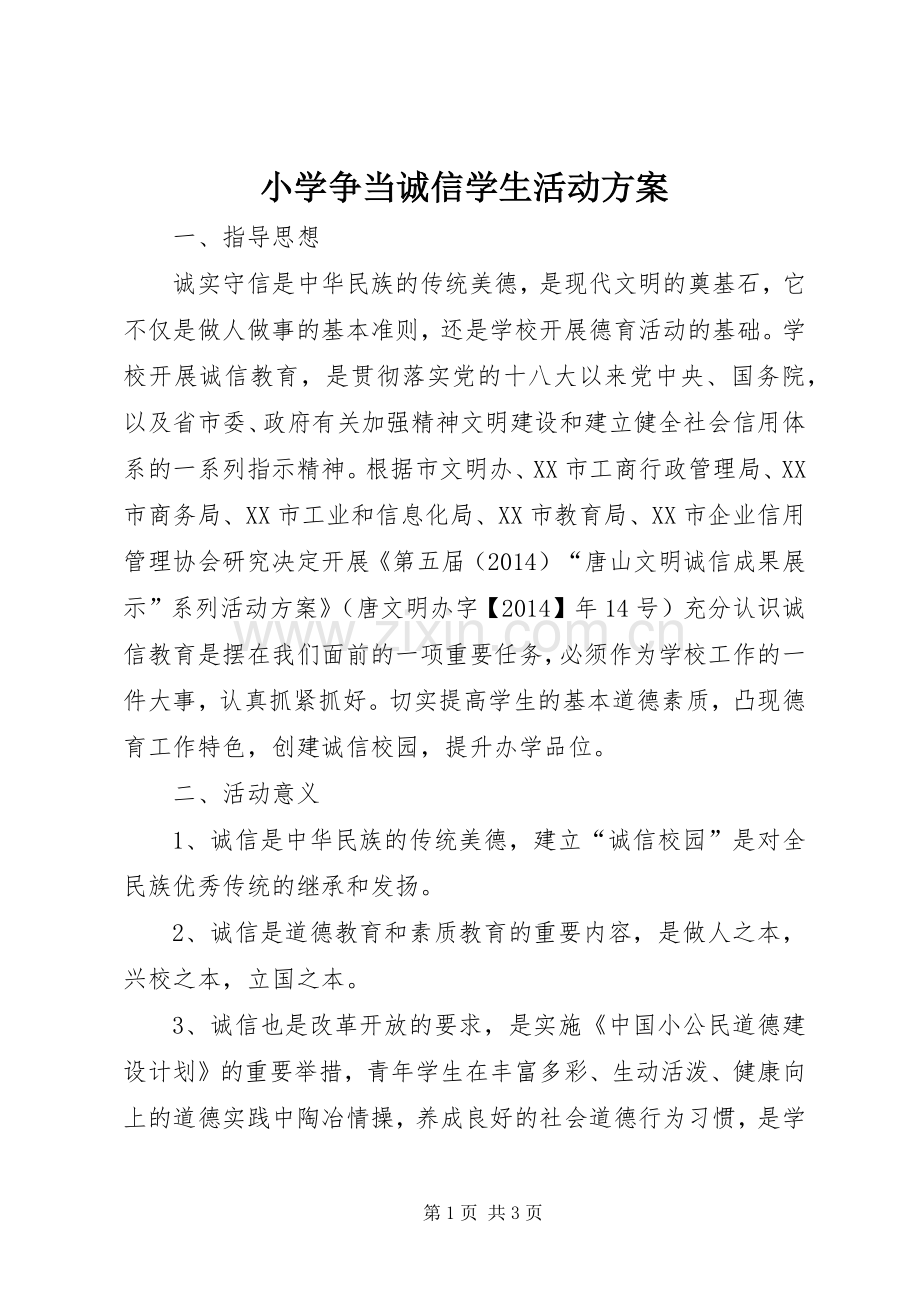 小学争当诚信学生活动实施方案.docx_第1页