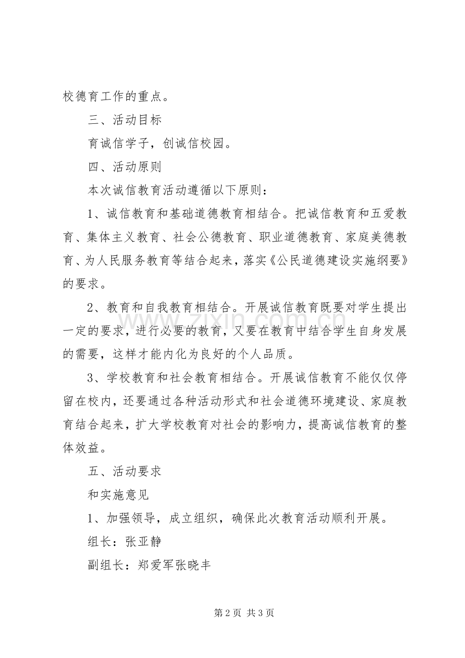 小学争当诚信学生活动实施方案.docx_第2页