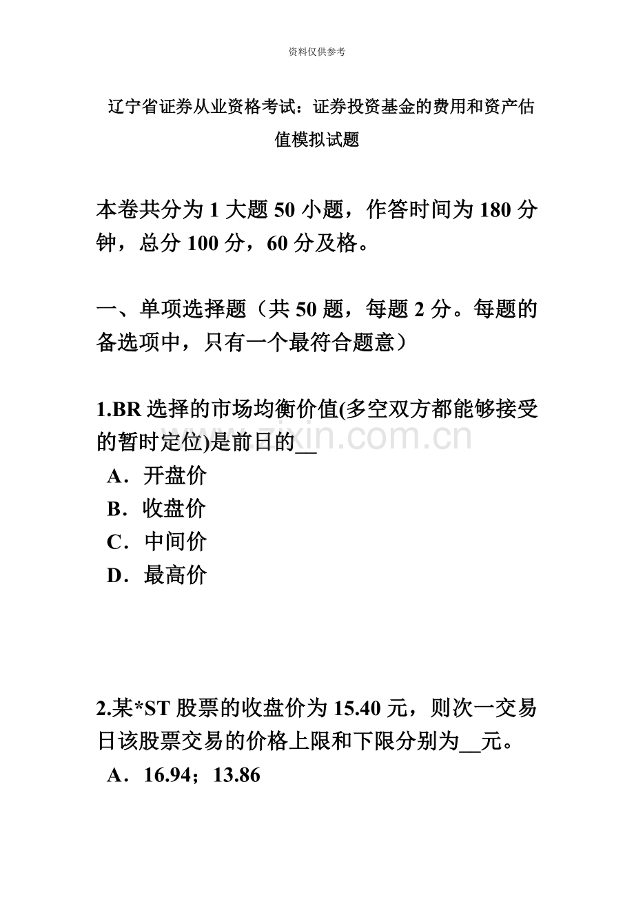 辽宁省证券从业资格考试证券投资基金的费用和资产估值模拟试题.docx_第2页