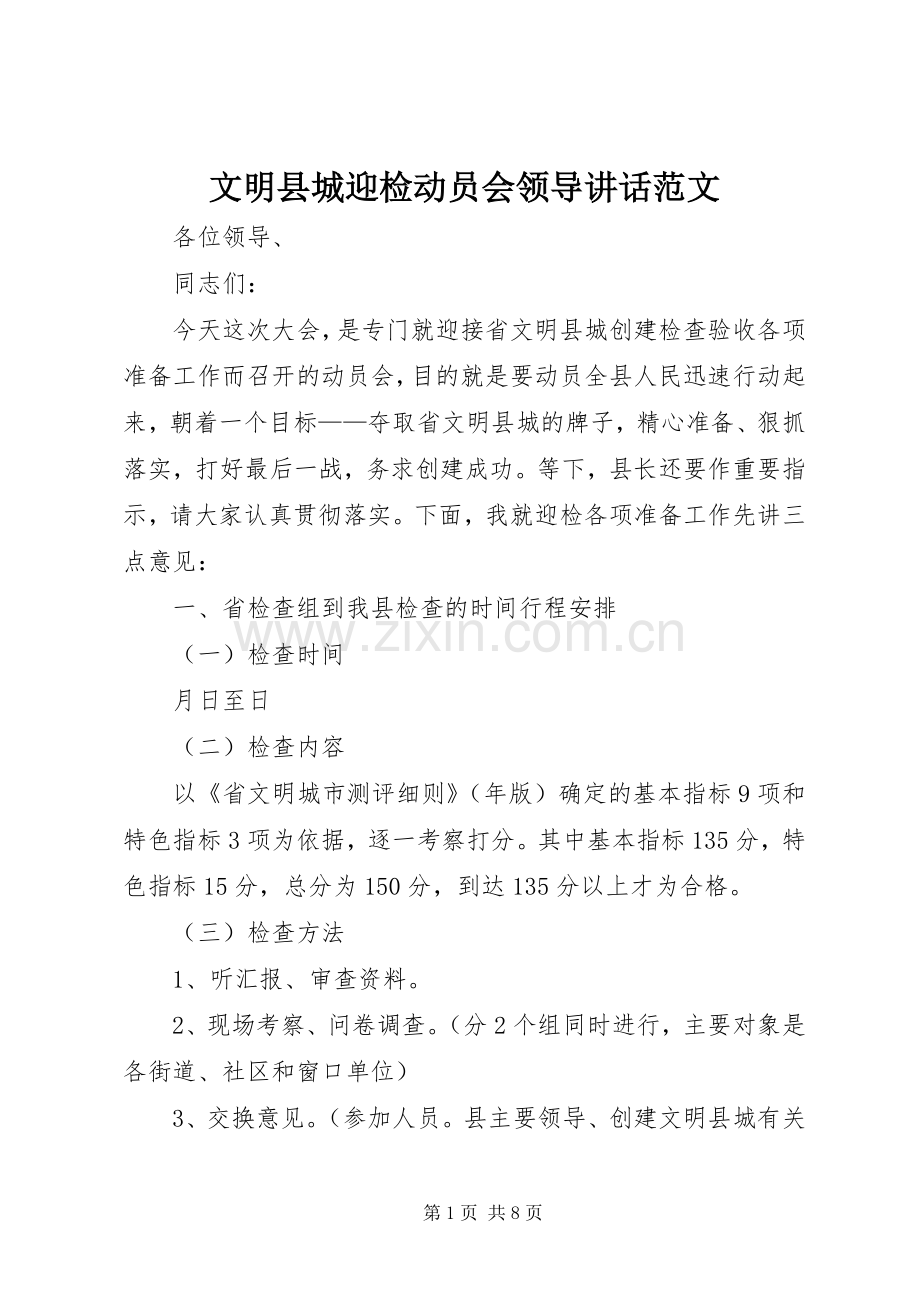 文明县城迎检动员会领导讲话范文.docx_第1页