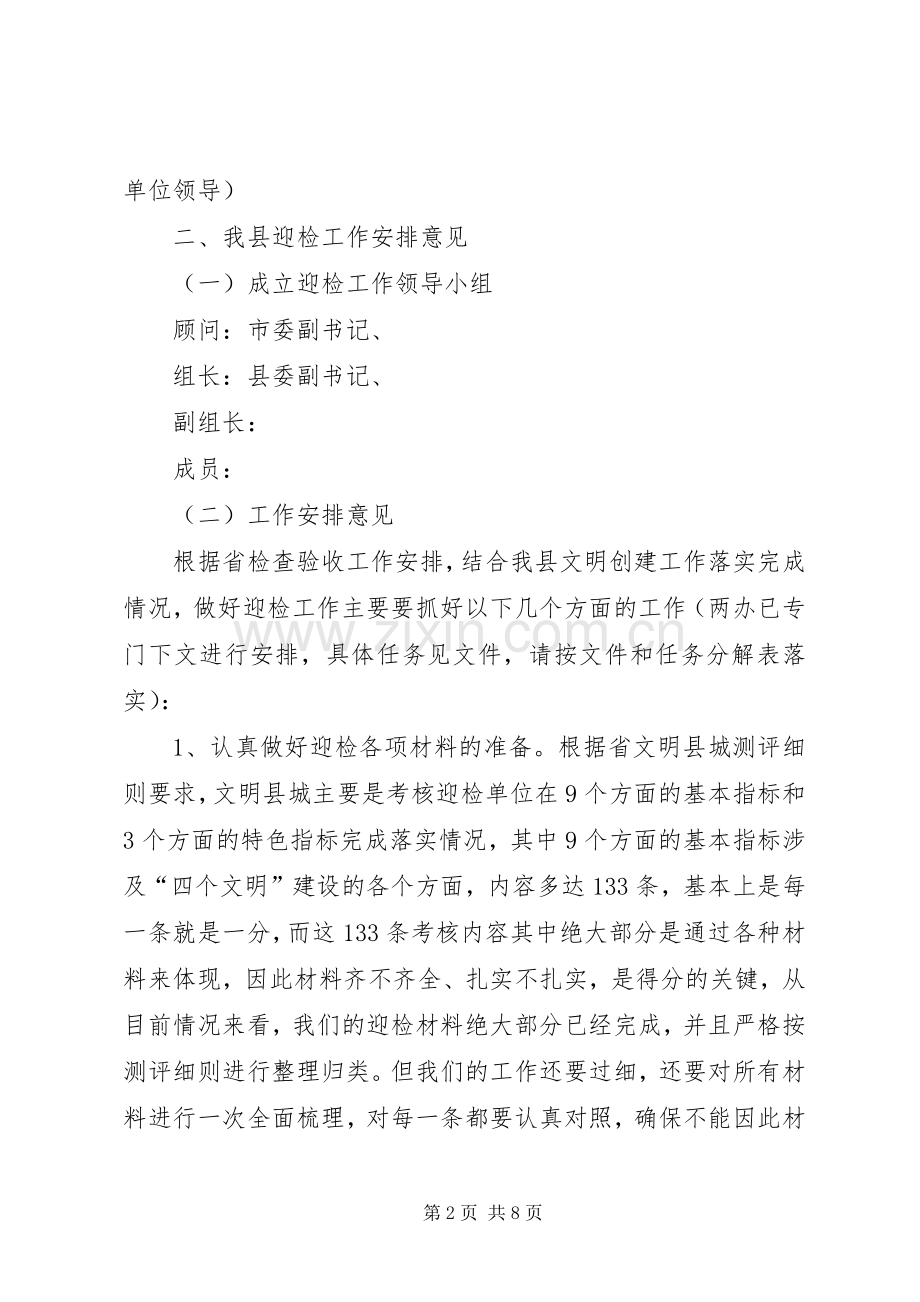 文明县城迎检动员会领导讲话范文.docx_第2页