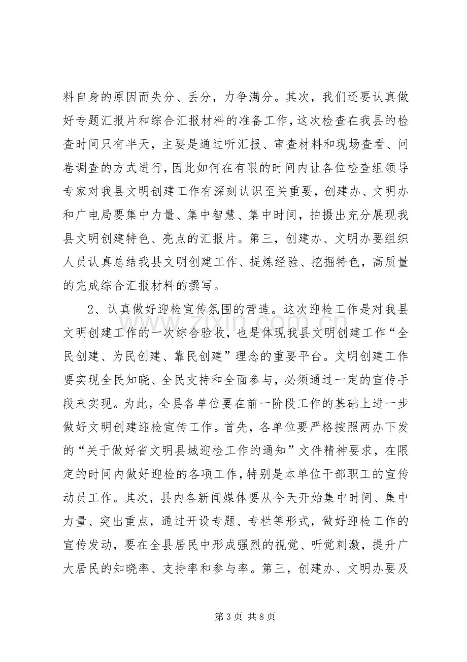 文明县城迎检动员会领导讲话范文.docx_第3页