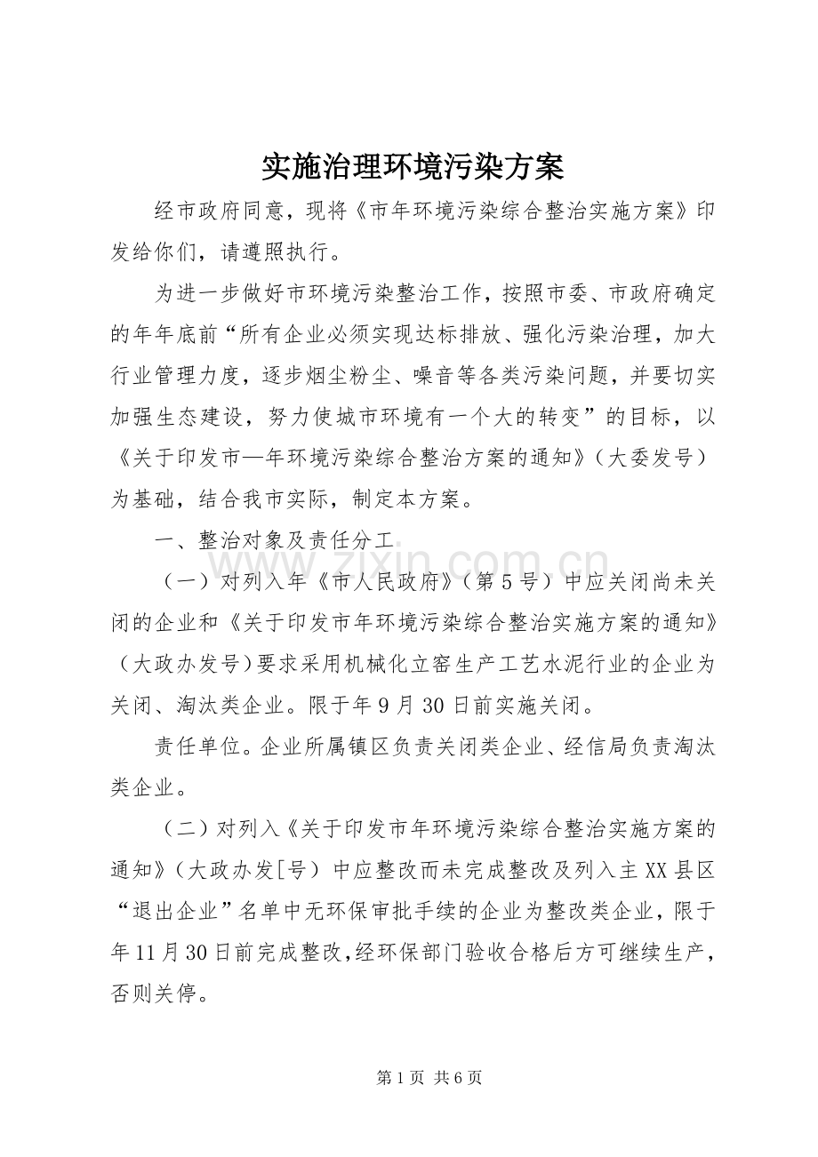 实施治理环境污染方案.docx_第1页