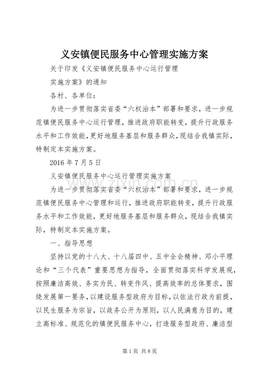 义安镇便民服务中心管理方案.docx_第1页