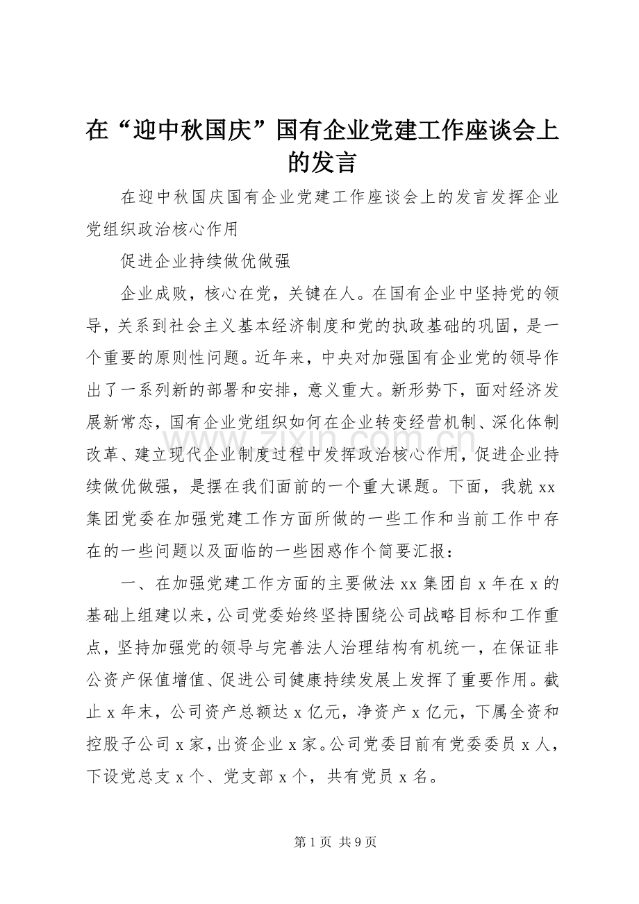 在“迎中秋国庆”国有企业党建工作座谈会上的发言.docx_第1页