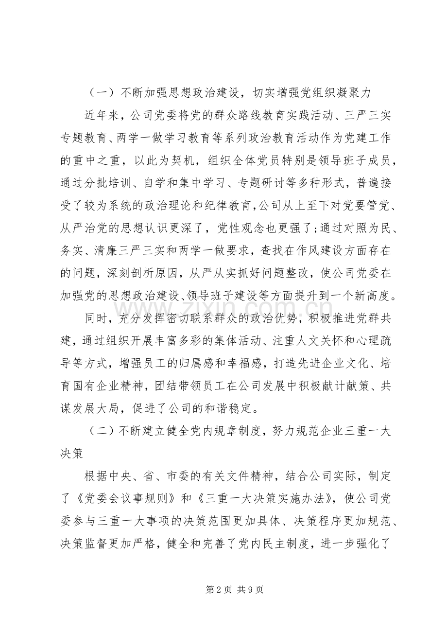 在“迎中秋国庆”国有企业党建工作座谈会上的发言.docx_第2页