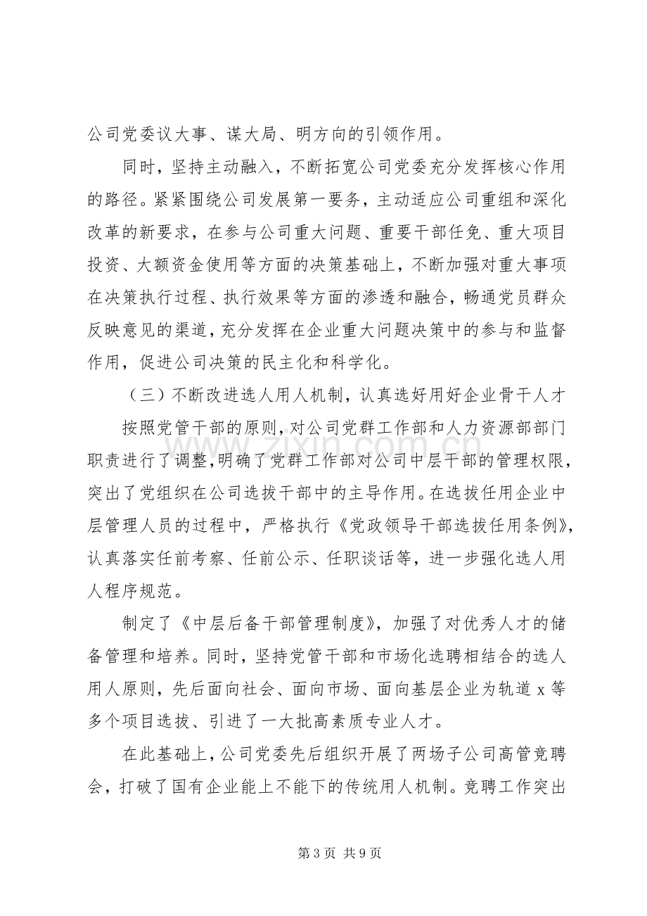 在“迎中秋国庆”国有企业党建工作座谈会上的发言.docx_第3页